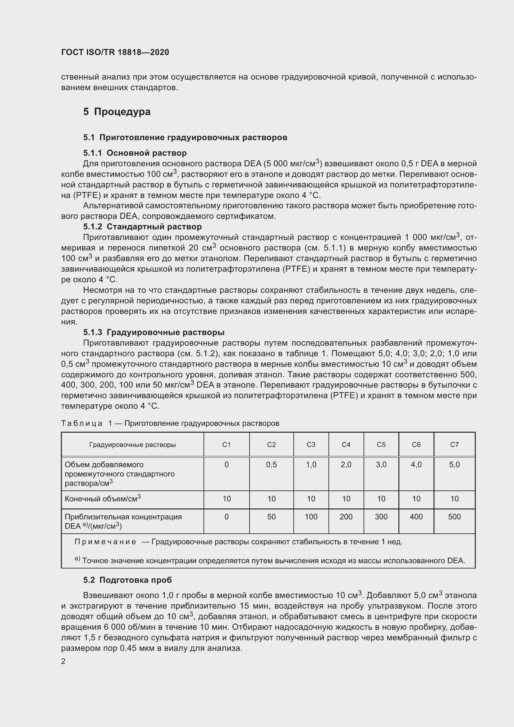 Страница 6 ГОСТ ISO/TR 18818-2020
