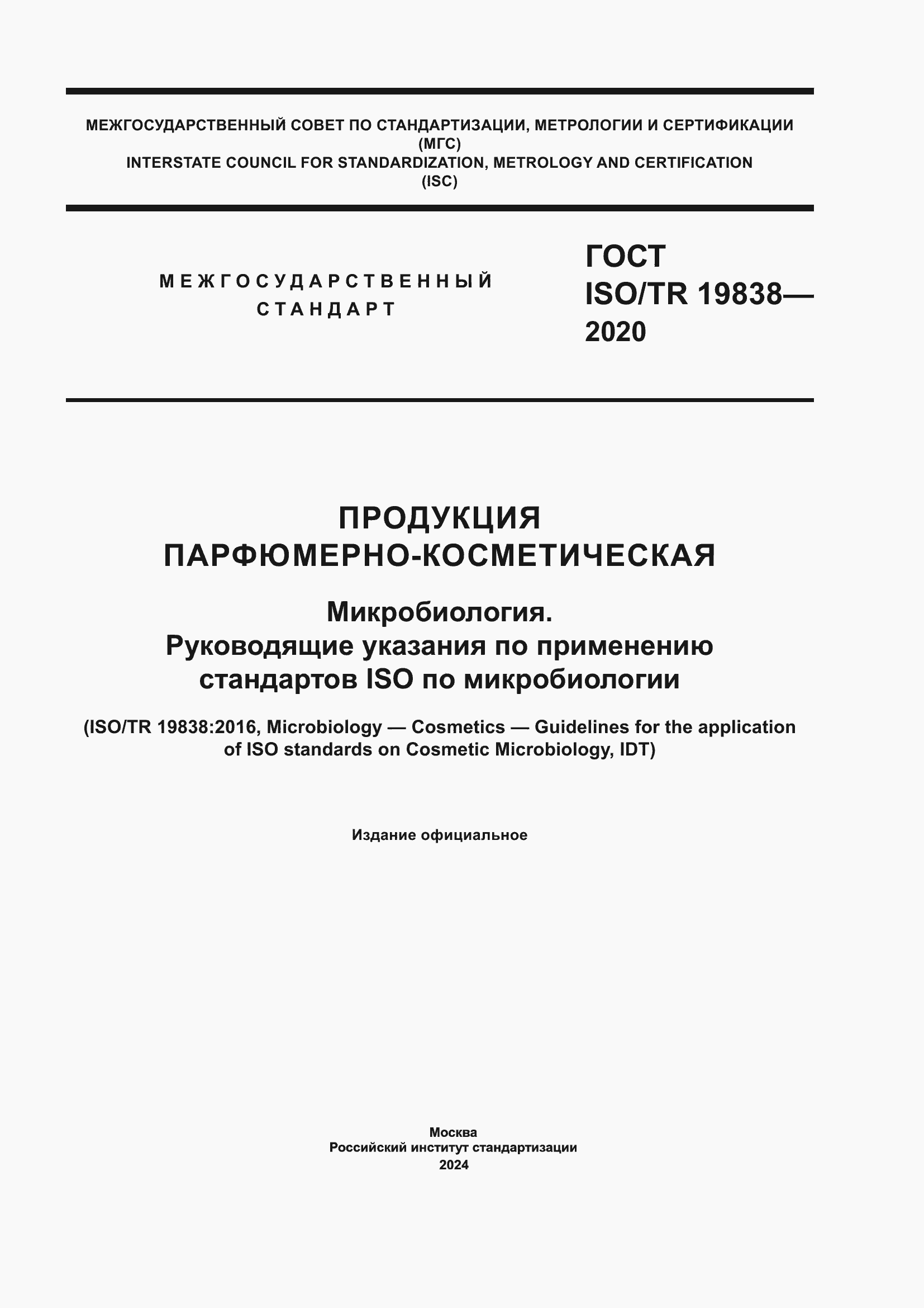 Страница 1 ГОСТ ISO/TR 19838-2020