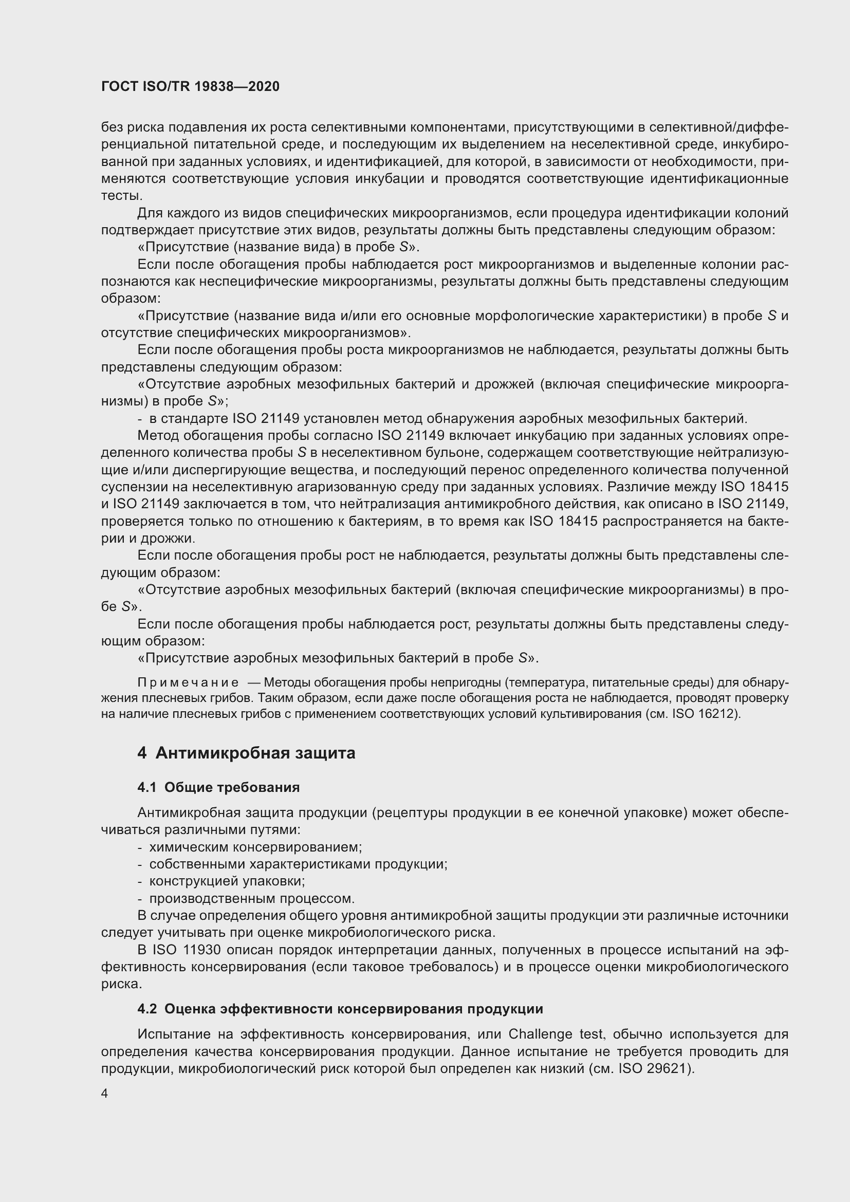 Страница 10 ГОСТ ISO/TR 19838-2020