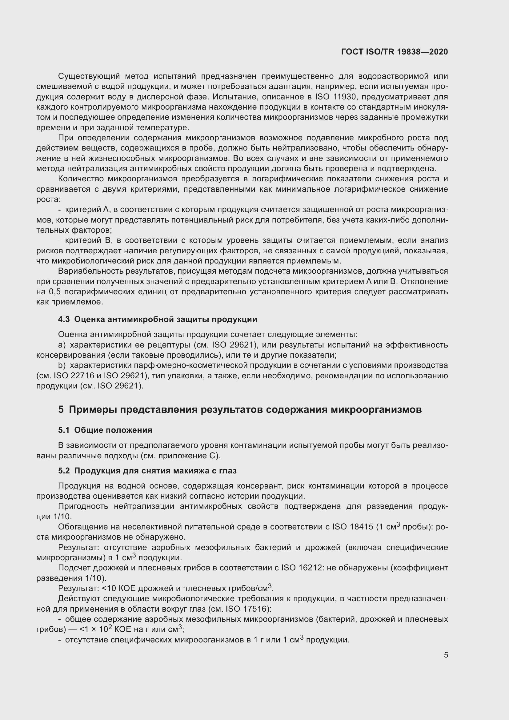 Страница 11 ГОСТ ISO/TR 19838-2020