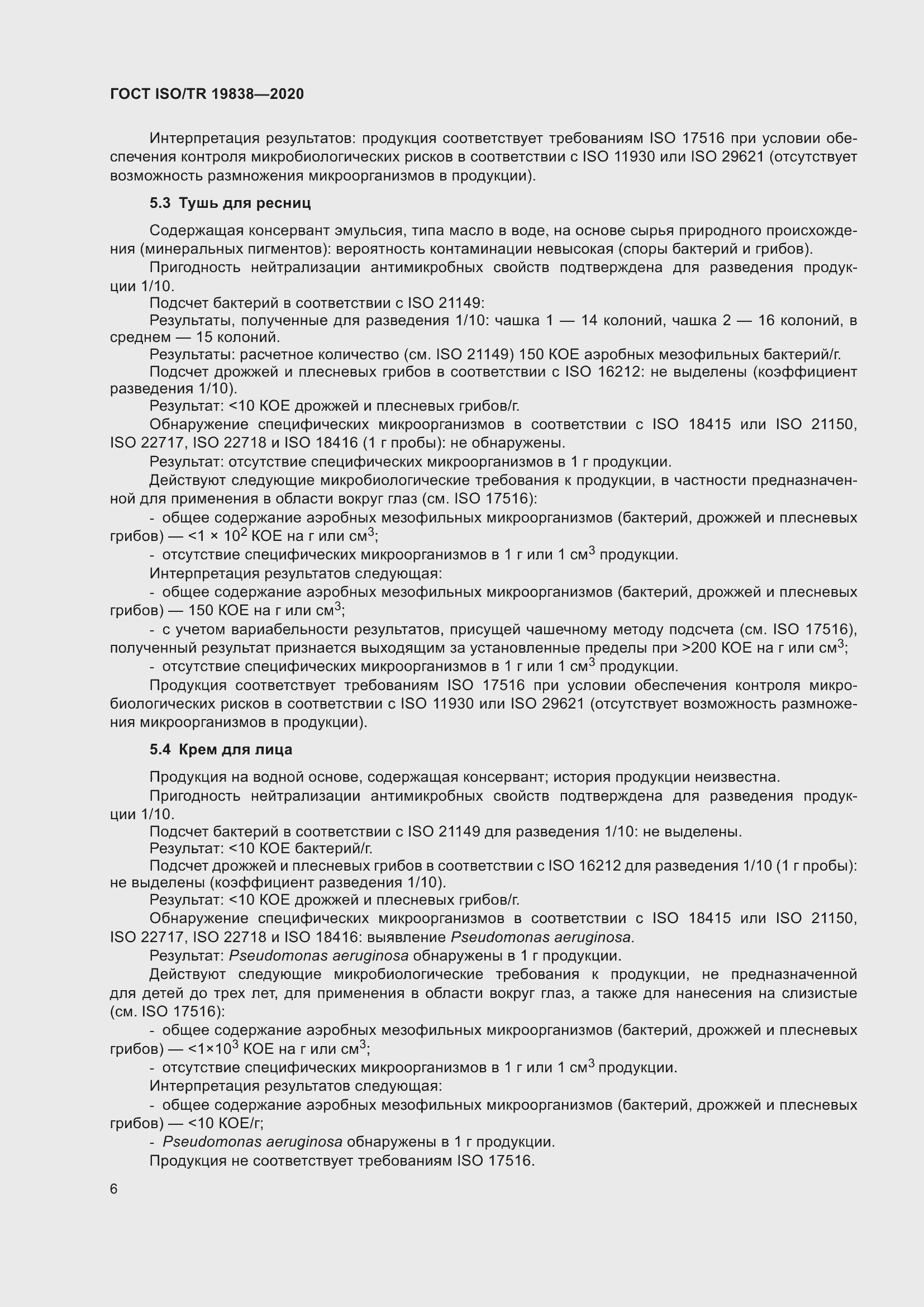 Страница 12 ГОСТ ISO/TR 19838-2020