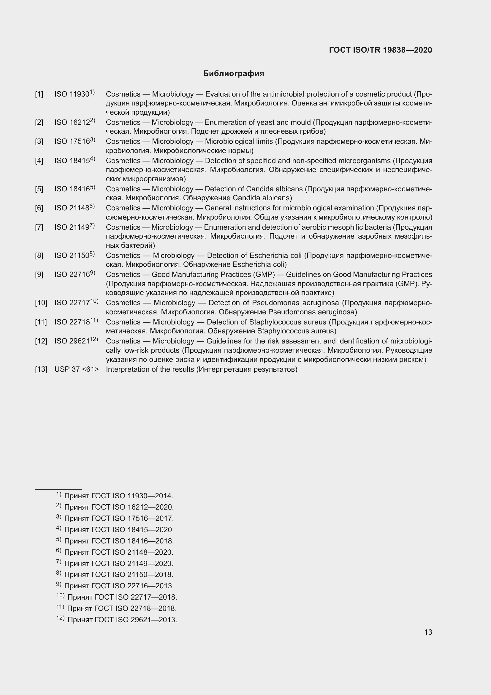 Страница 19 ГОСТ ISO/TR 19838-2020