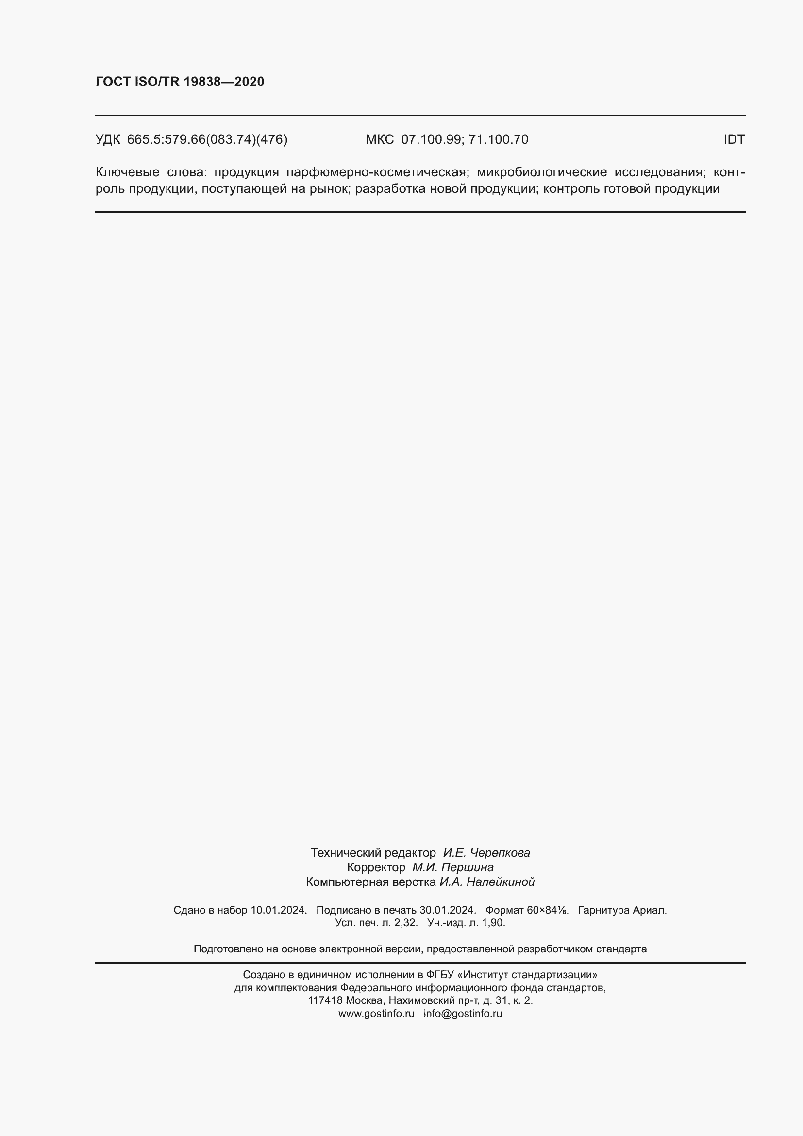 Страница 20 ГОСТ ISO/TR 19838-2020