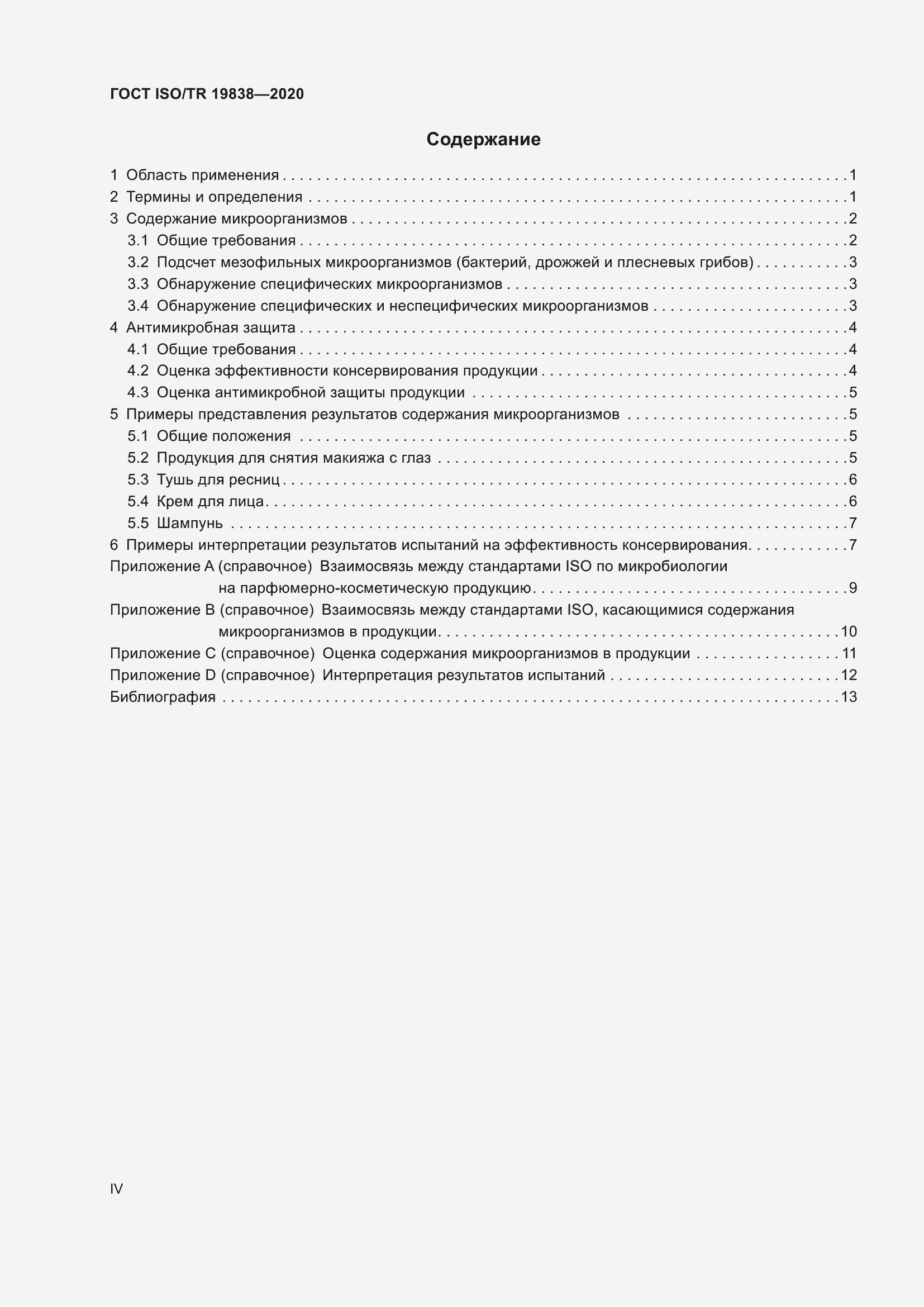 Страница 4 ГОСТ ISO/TR 19838-2020