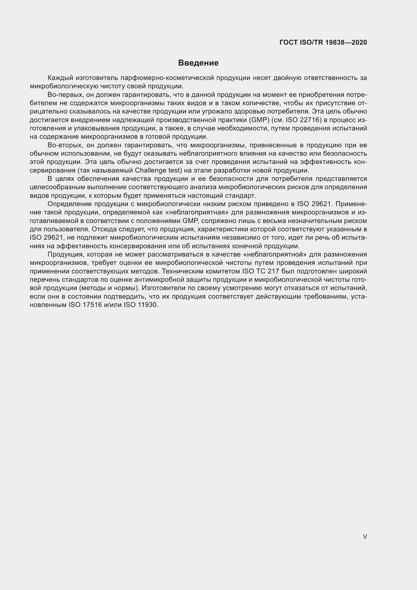 Страница 5 ГОСТ ISO/TR 19838-2020