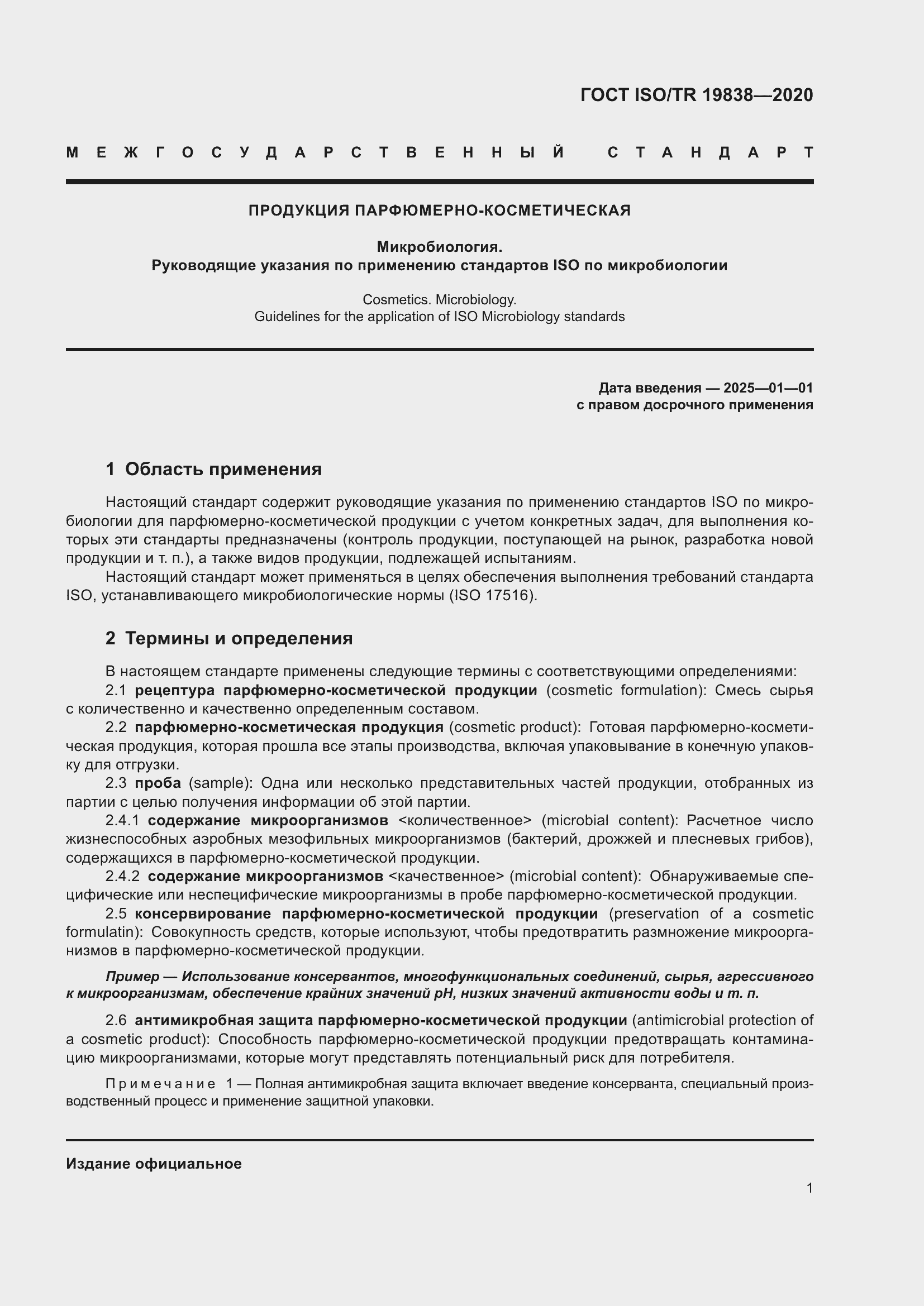 Страница 7 ГОСТ ISO/TR 19838-2020