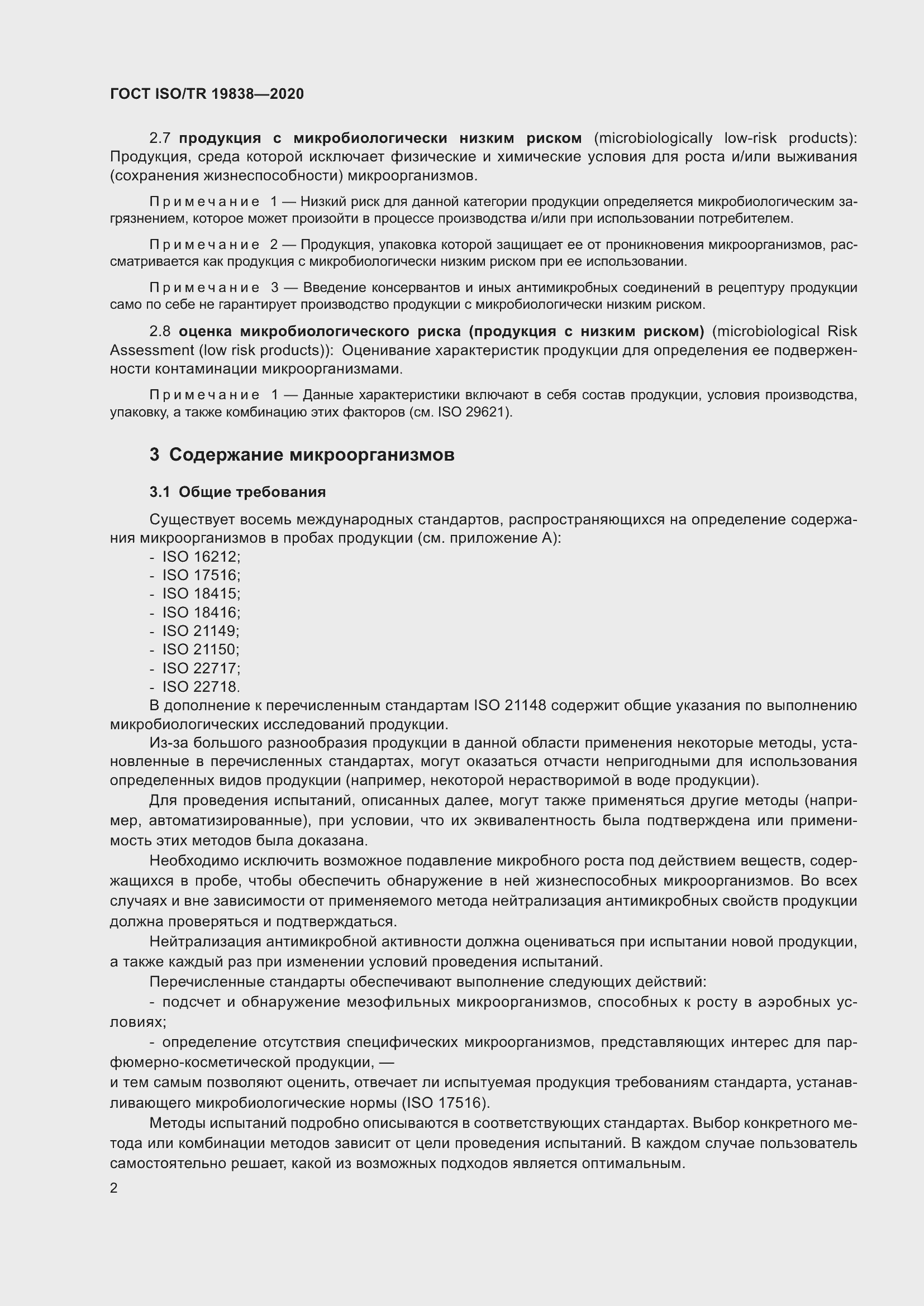 Страница 8 ГОСТ ISO/TR 19838-2020