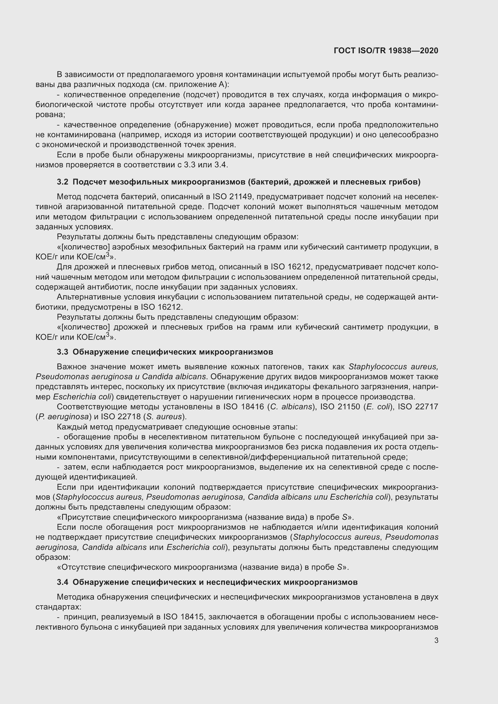 Страница 9 ГОСТ ISO/TR 19838-2020