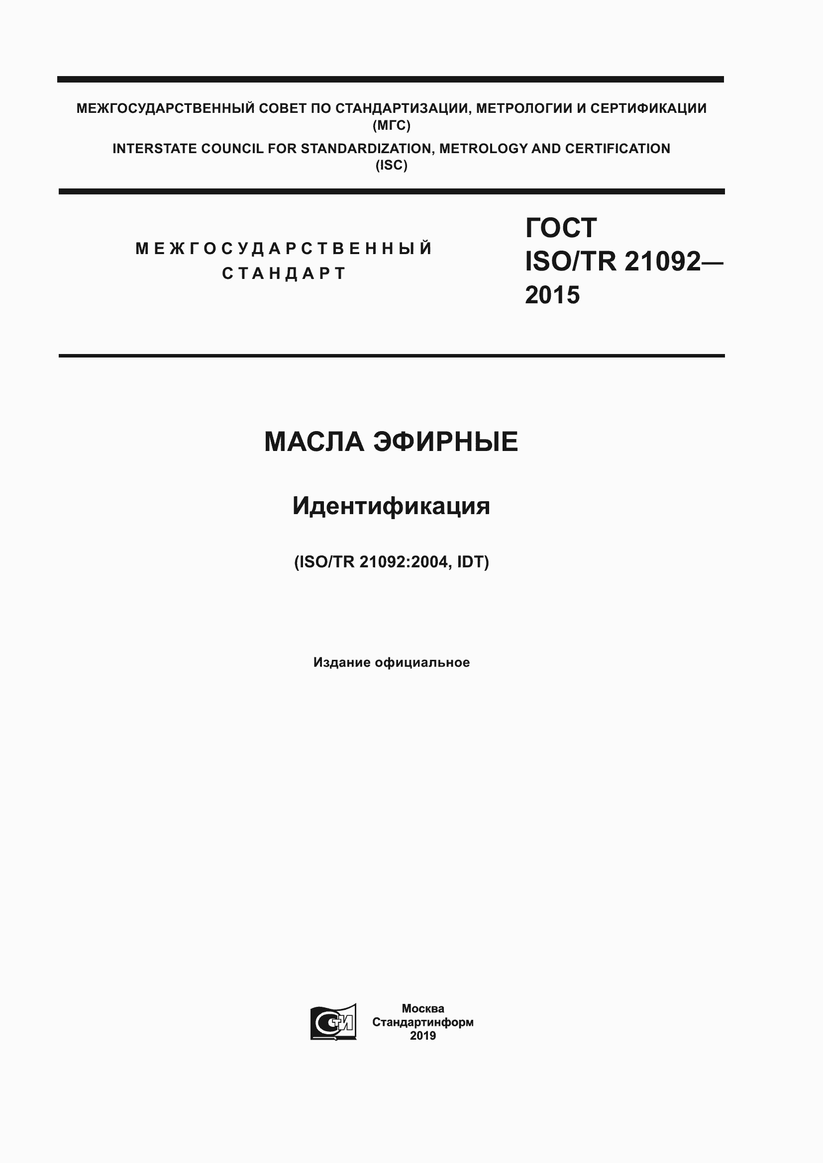 Страница 1 ГОСТ ISO/TR 21092-2015