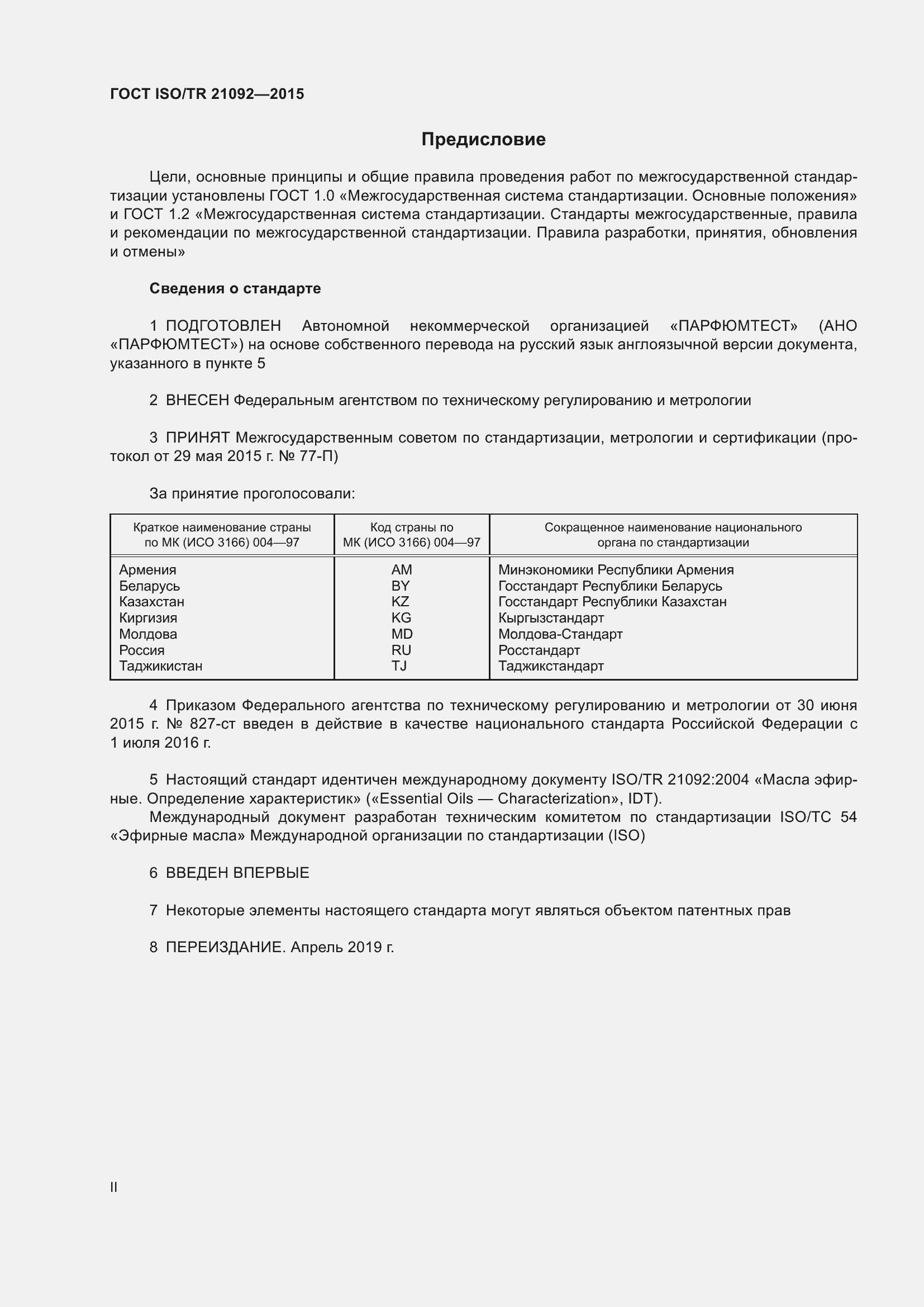 Страница 2 ГОСТ ISO/TR 21092-2015