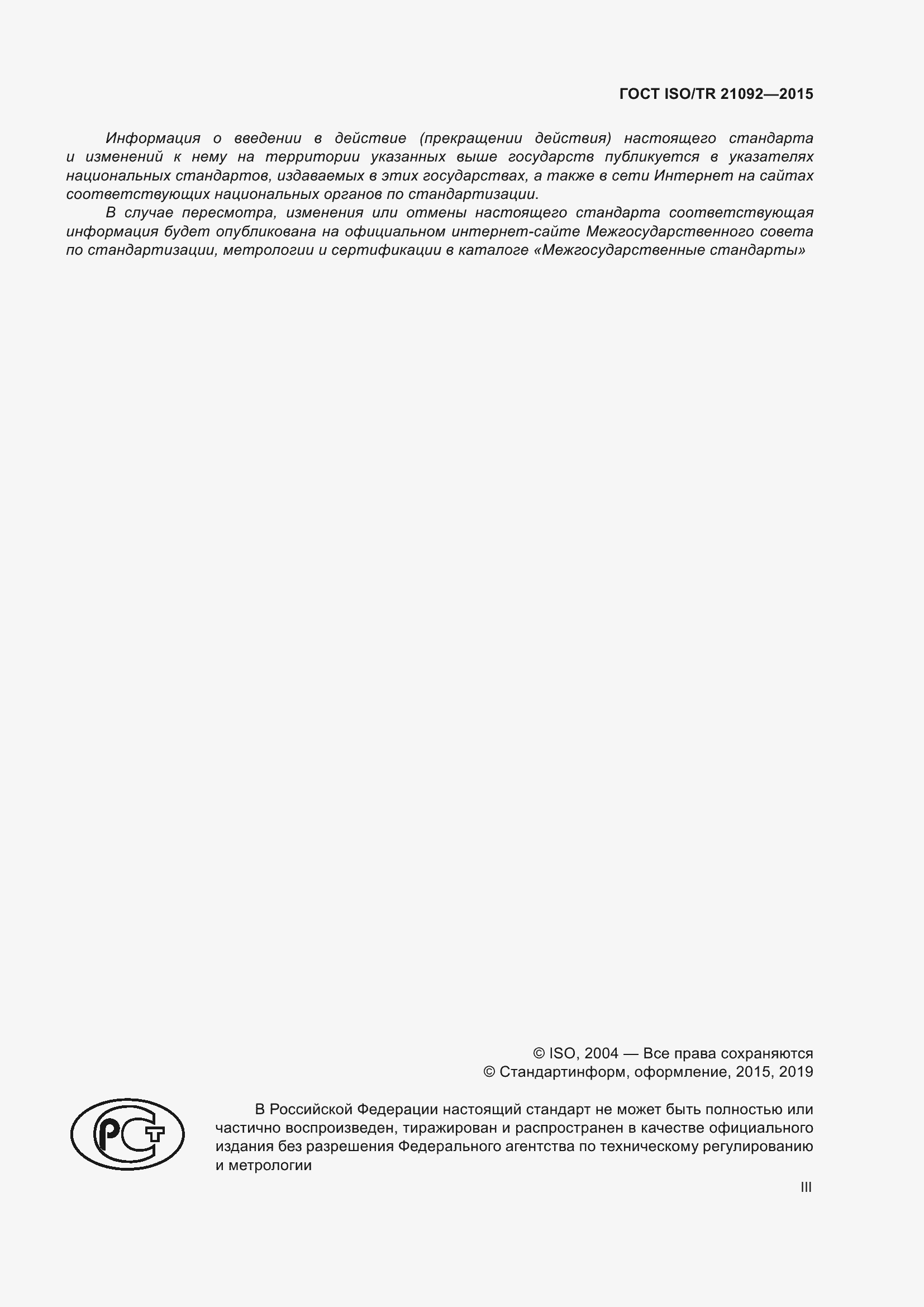 Страница 3 ГОСТ ISO/TR 21092-2015