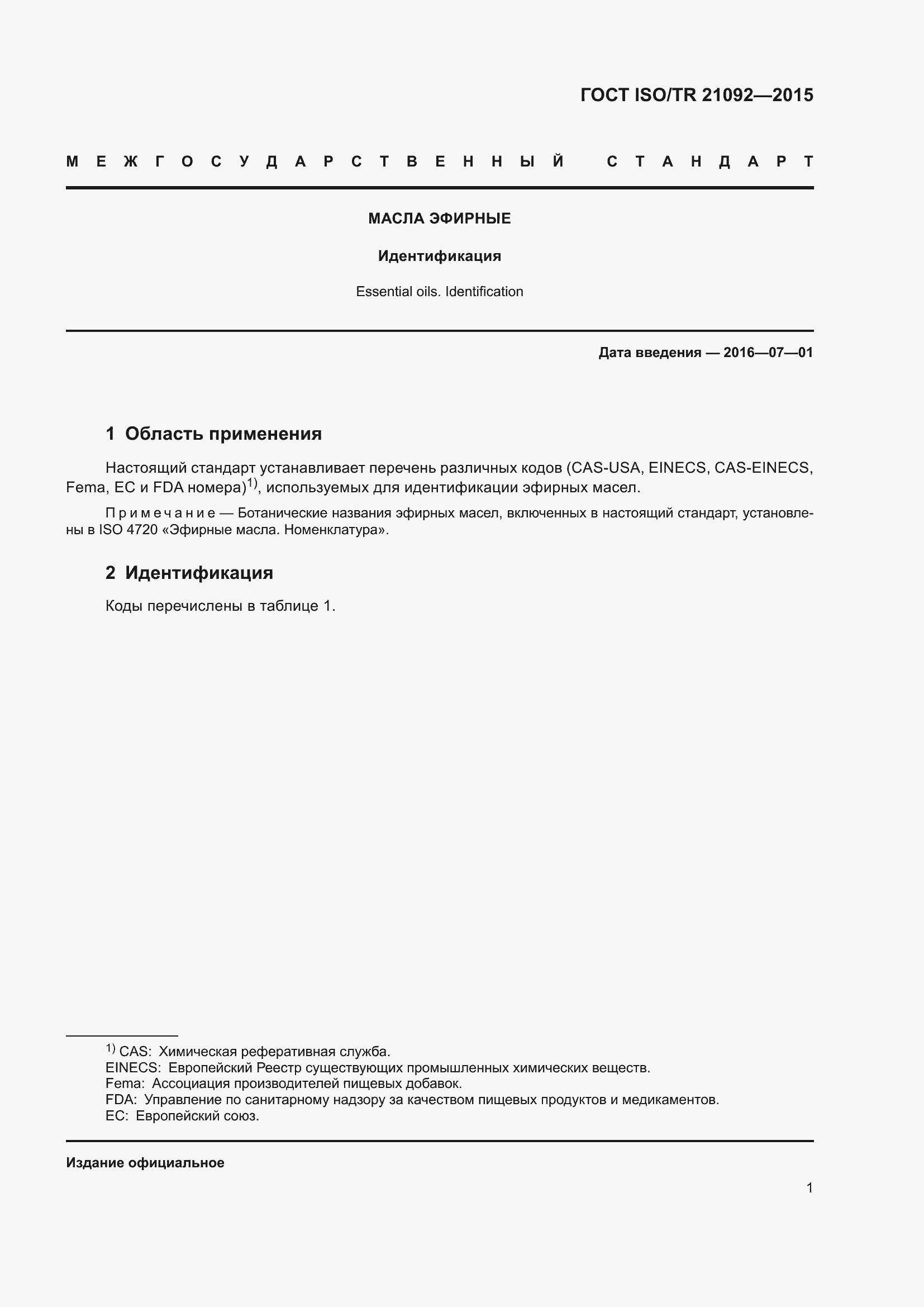 Страница 5 ГОСТ ISO/TR 21092-2015