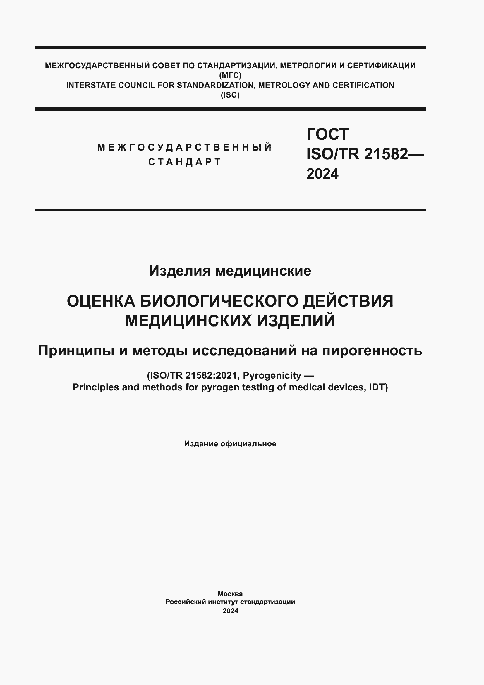 Страница 1 ГОСТ ISO/TR 21582-2024