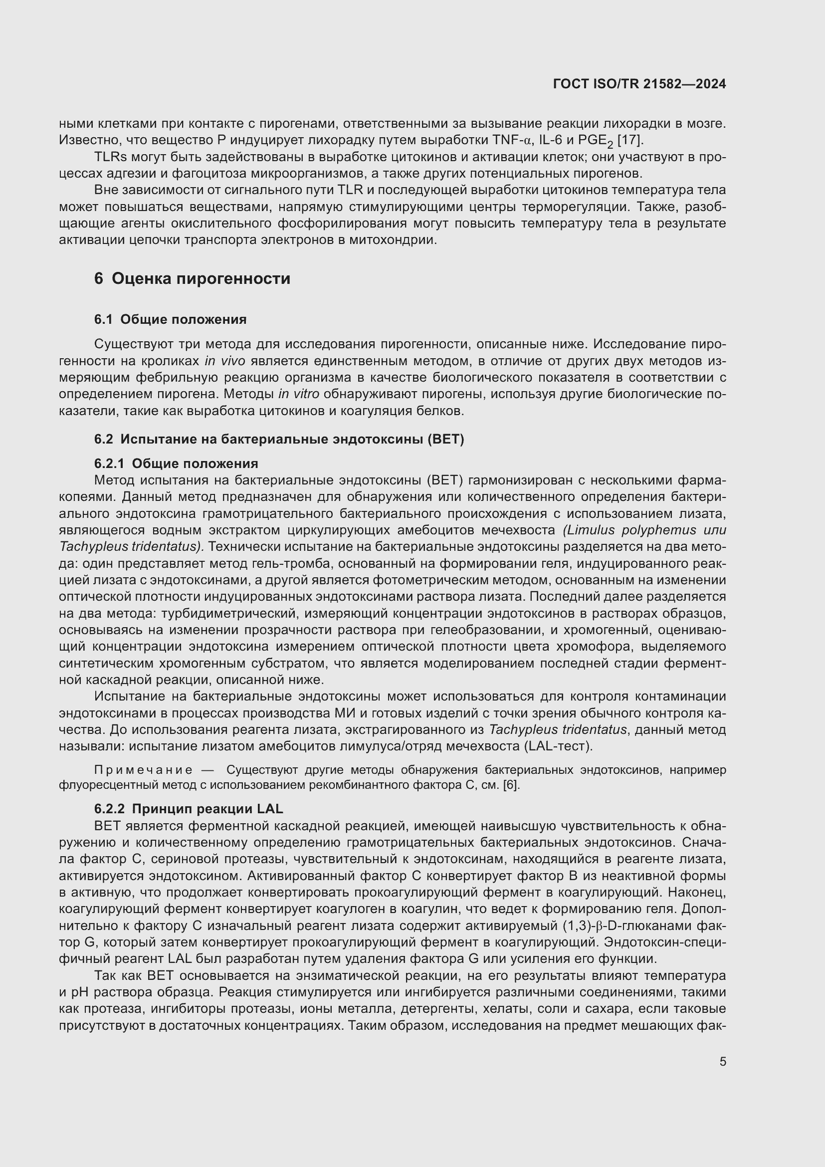 Страница 11 ГОСТ ISO/TR 21582-2024