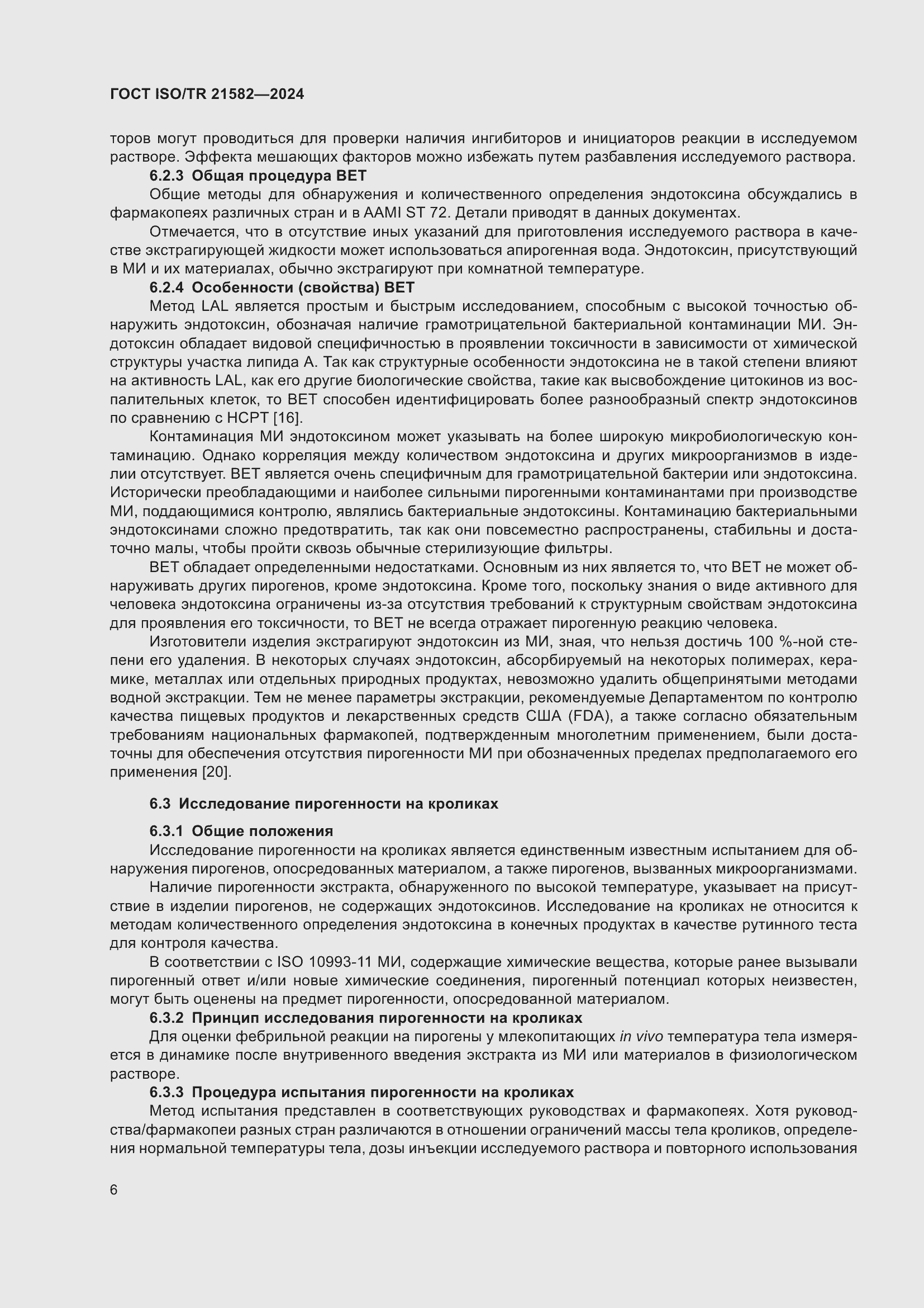 Страница 12 ГОСТ ISO/TR 21582-2024