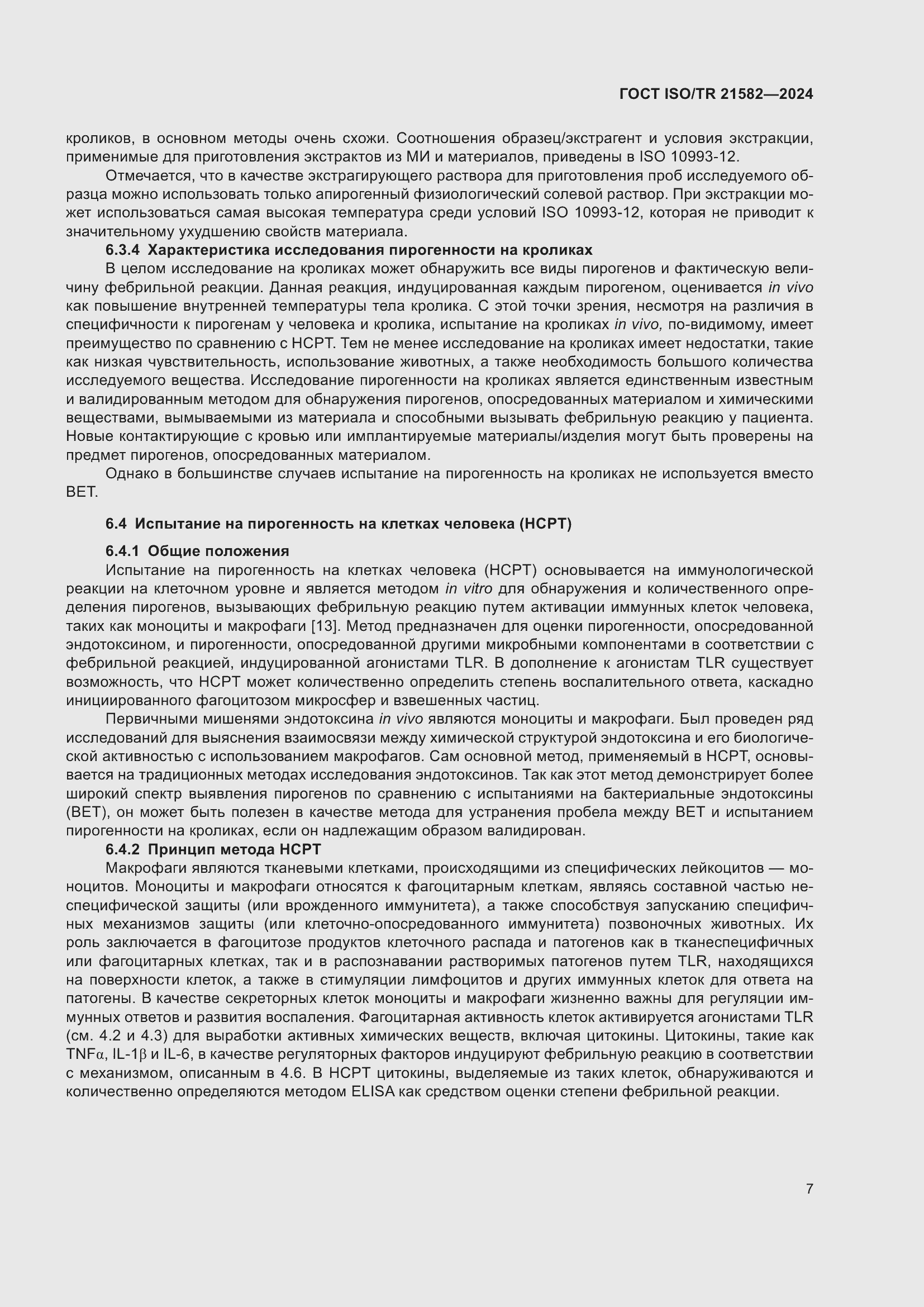 Страница 13 ГОСТ ISO/TR 21582-2024