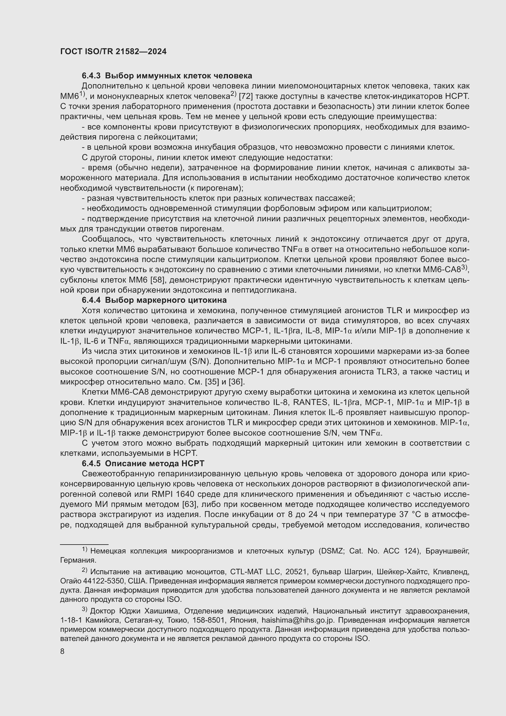 Страница 14 ГОСТ ISO/TR 21582-2024