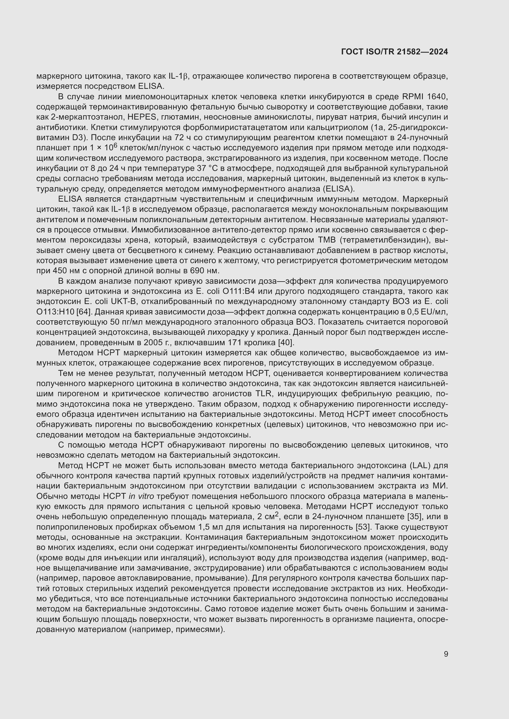 Страница 15 ГОСТ ISO/TR 21582-2024