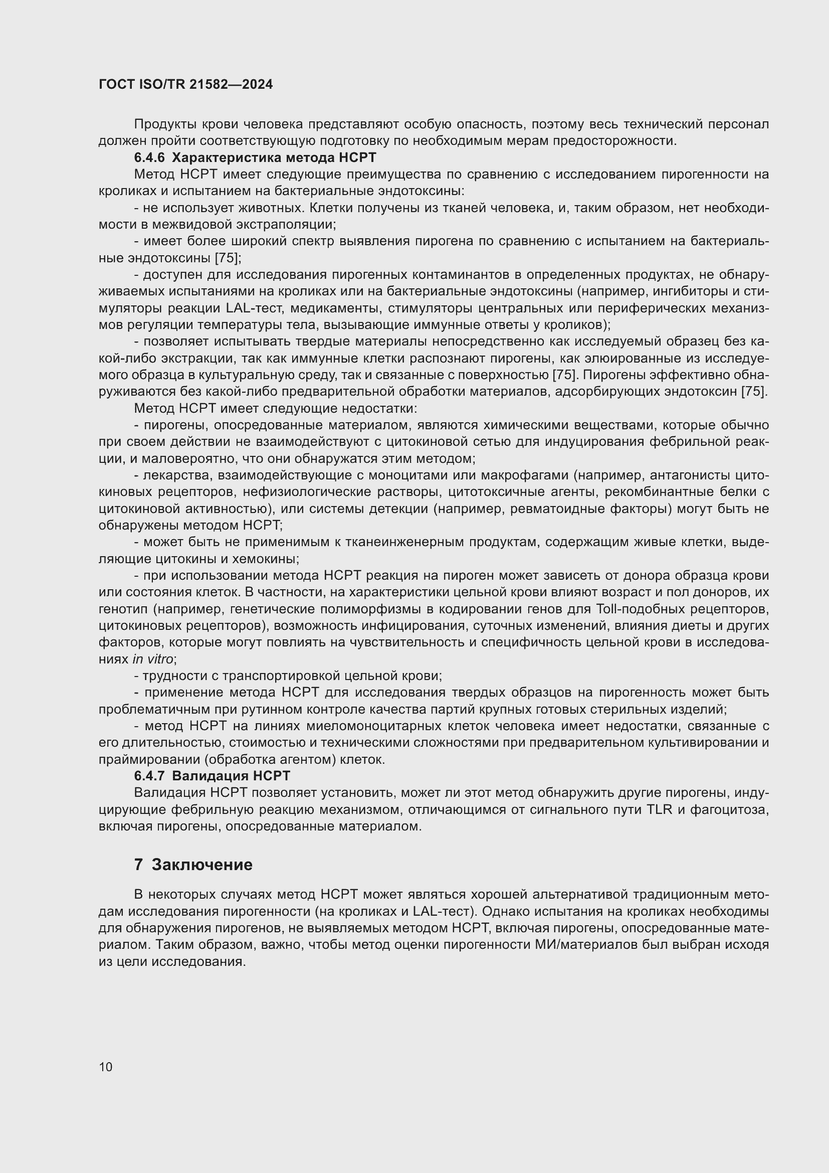 Страница 16 ГОСТ ISO/TR 21582-2024