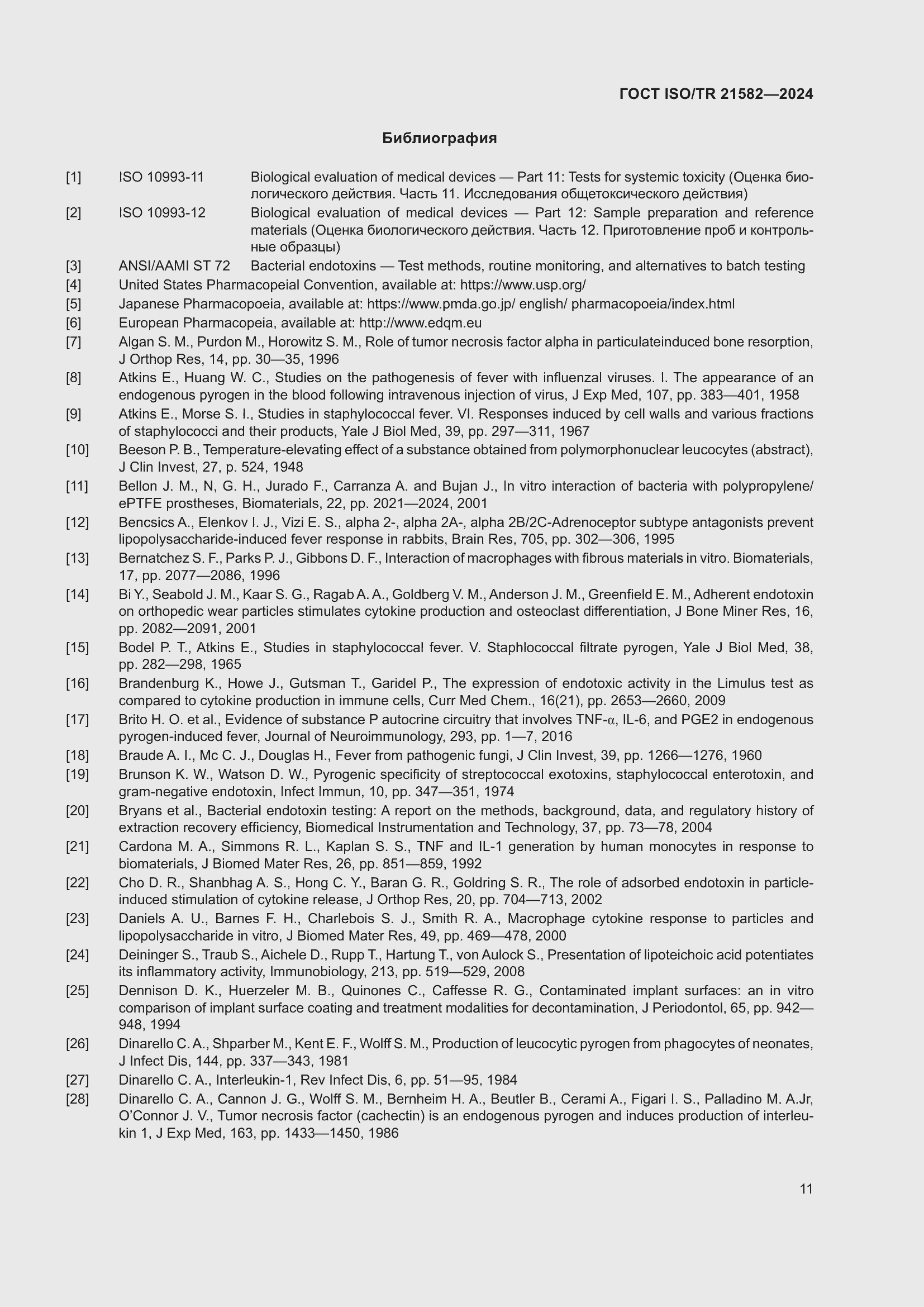 Страница 17 ГОСТ ISO/TR 21582-2024