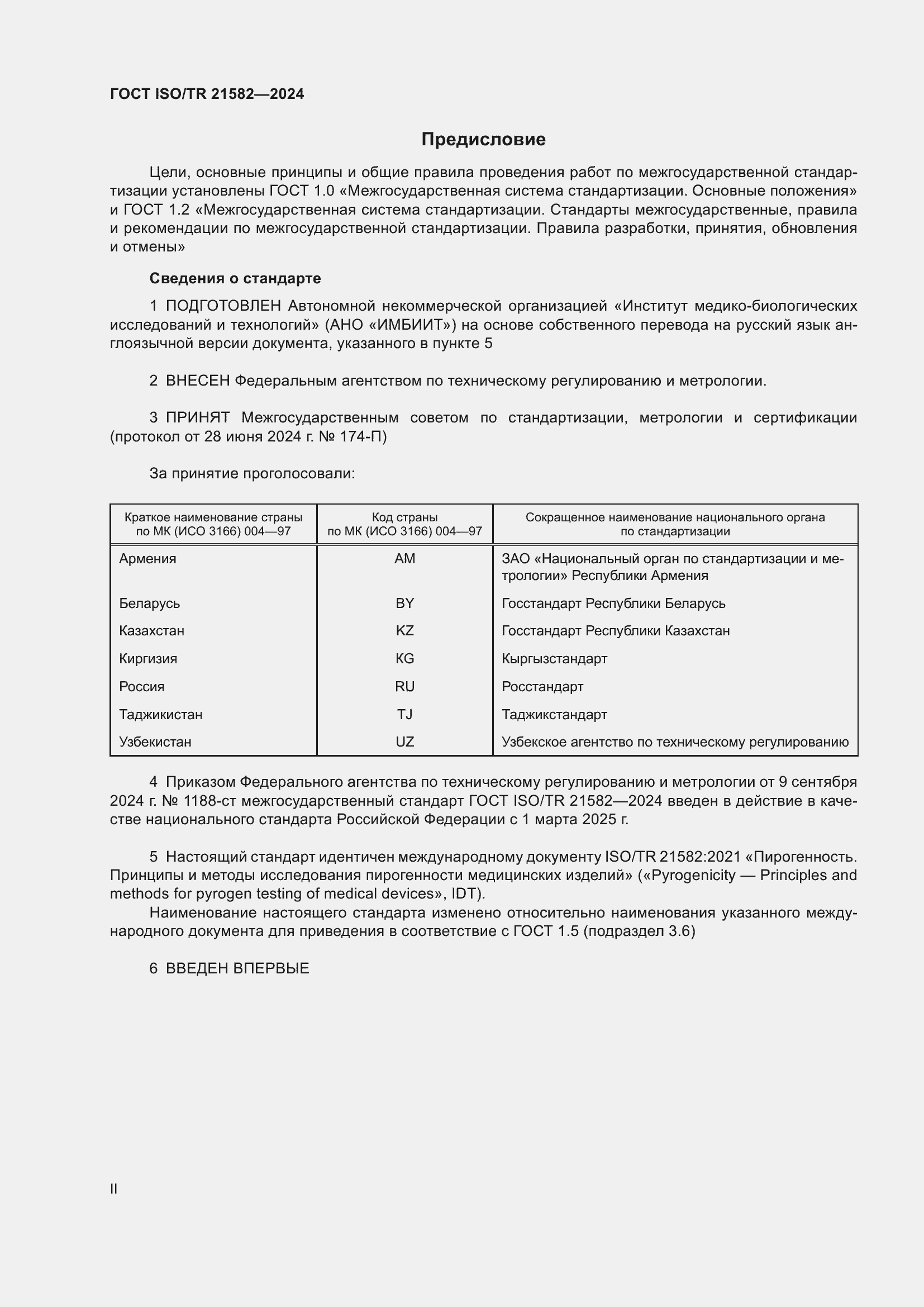 Страница 2 ГОСТ ISO/TR 21582-2024