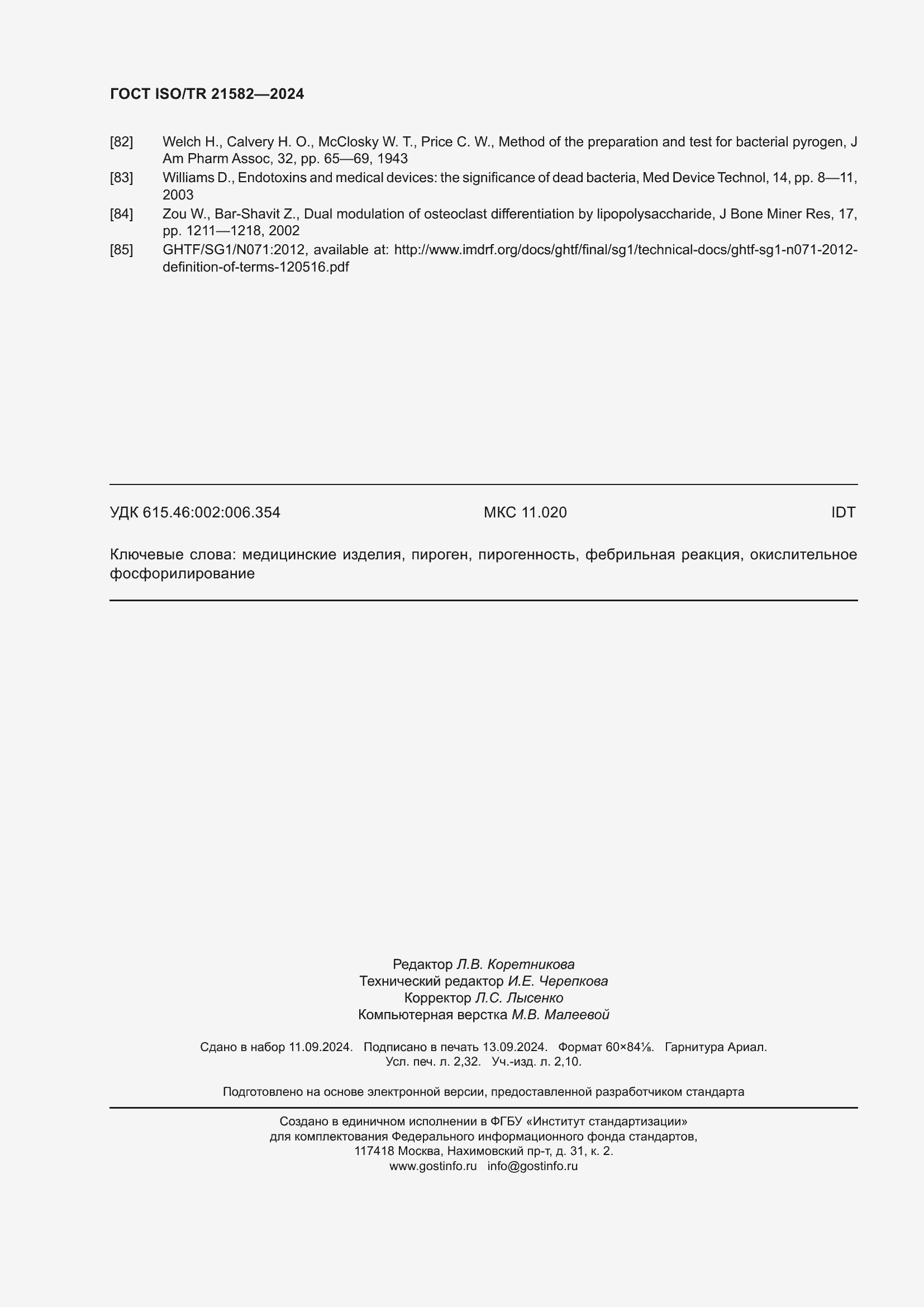 Страница 20 ГОСТ ISO/TR 21582-2024