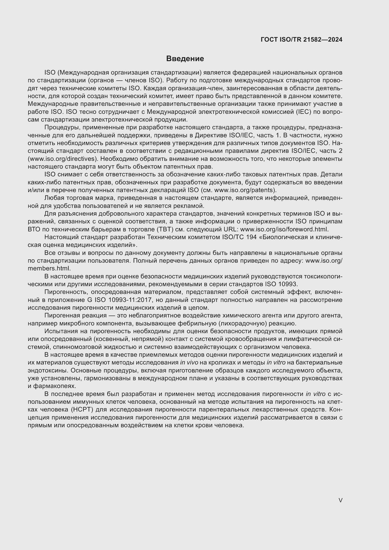 Страница 5 ГОСТ ISO/TR 21582-2024