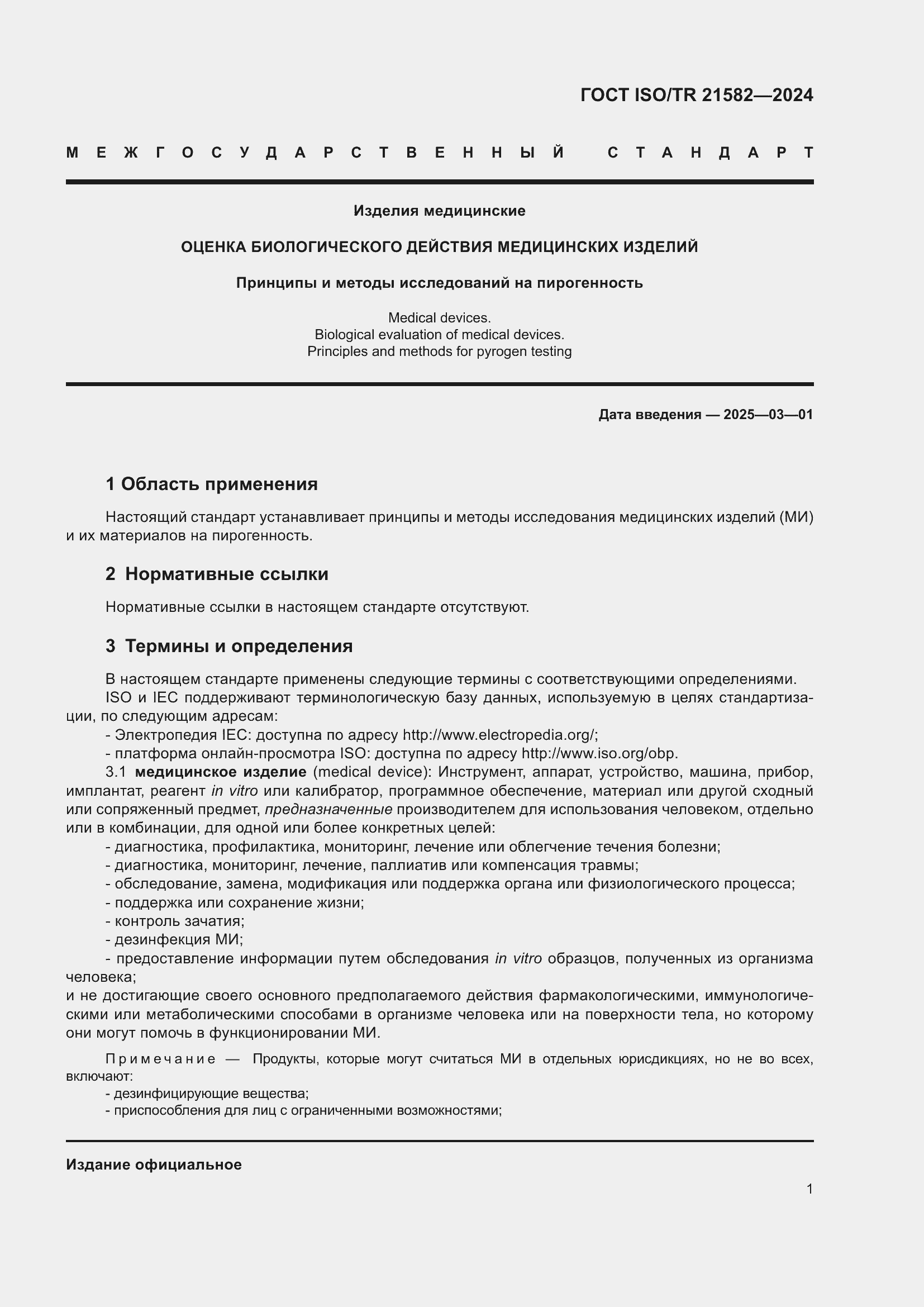 Страница 7 ГОСТ ISO/TR 21582-2024