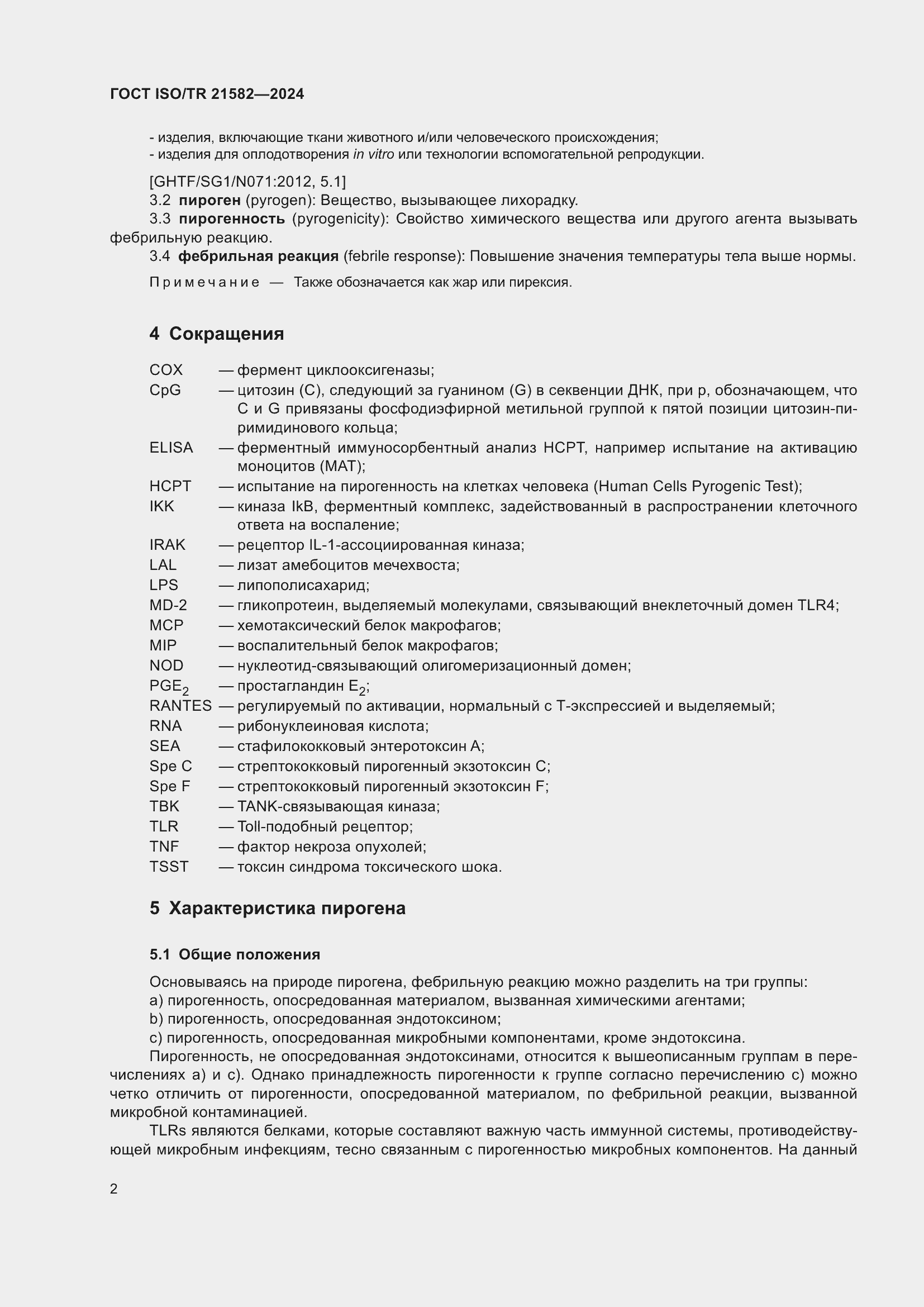 Страница 8 ГОСТ ISO/TR 21582-2024