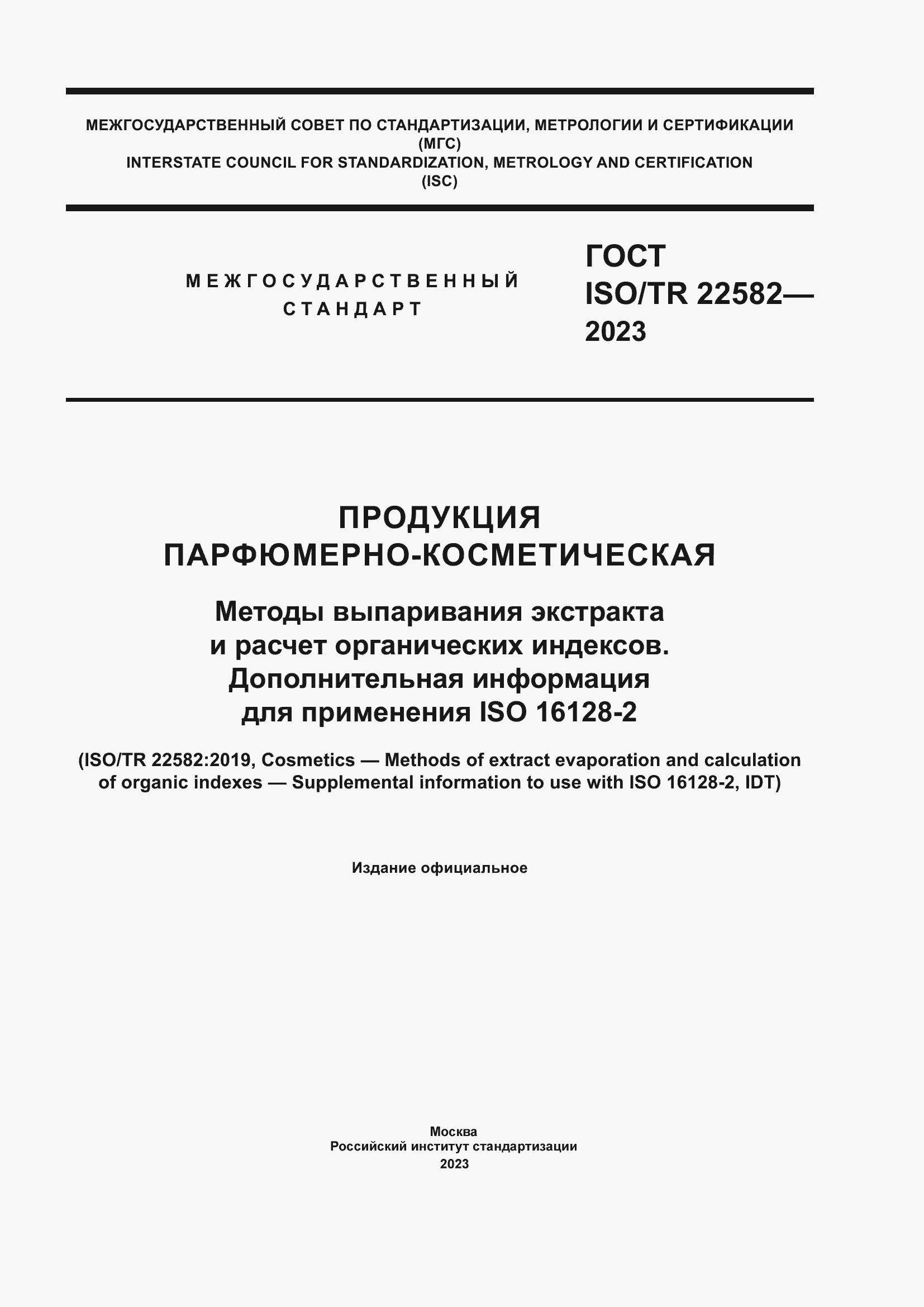 Страница 1 ГОСТ ISO/TR 22582-2023