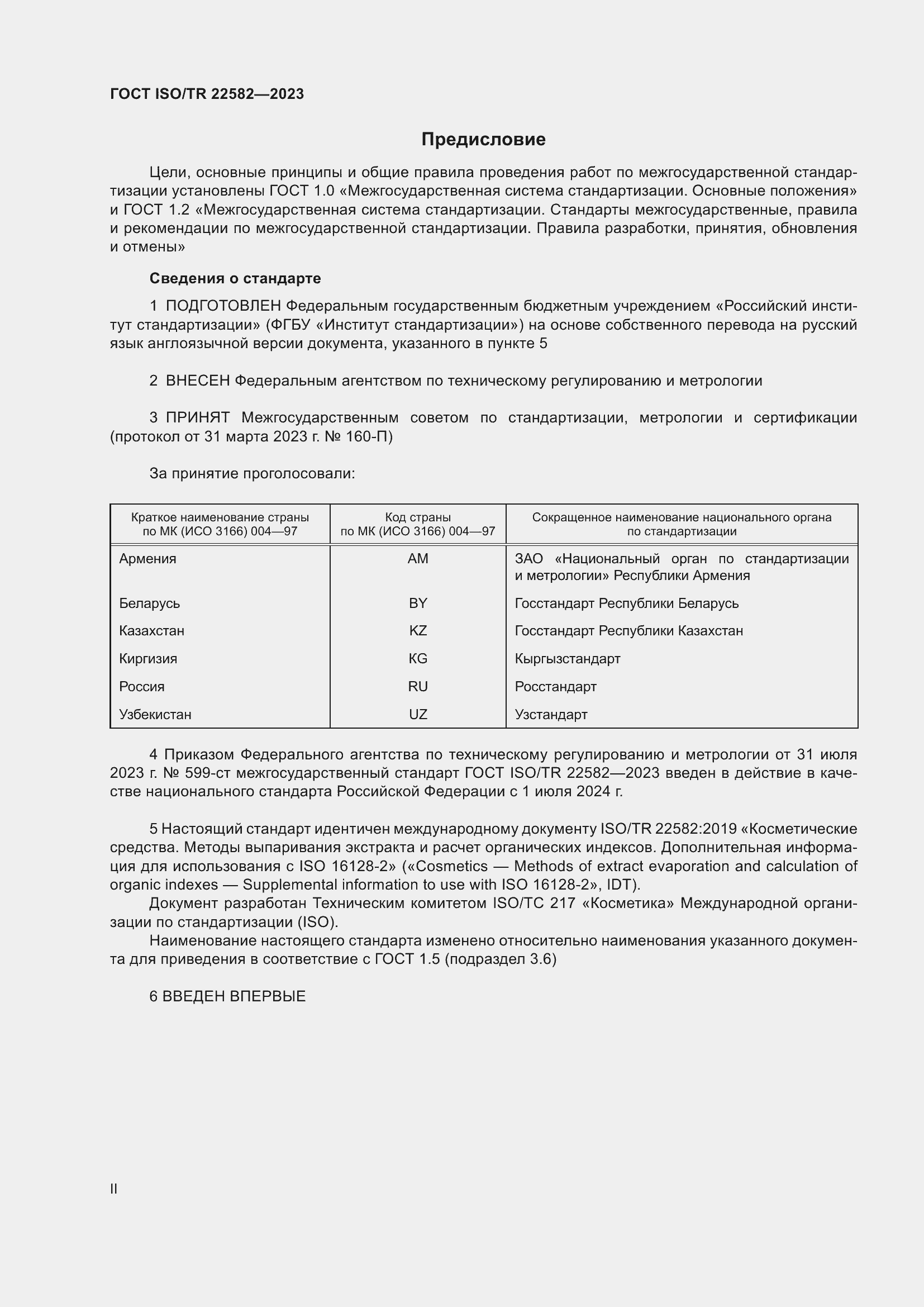 Страница 2 ГОСТ ISO/TR 22582-2023