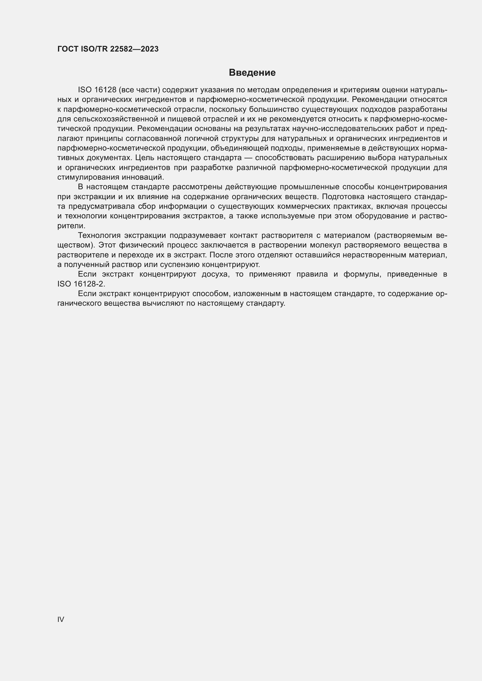 Страница 4 ГОСТ ISO/TR 22582-2023