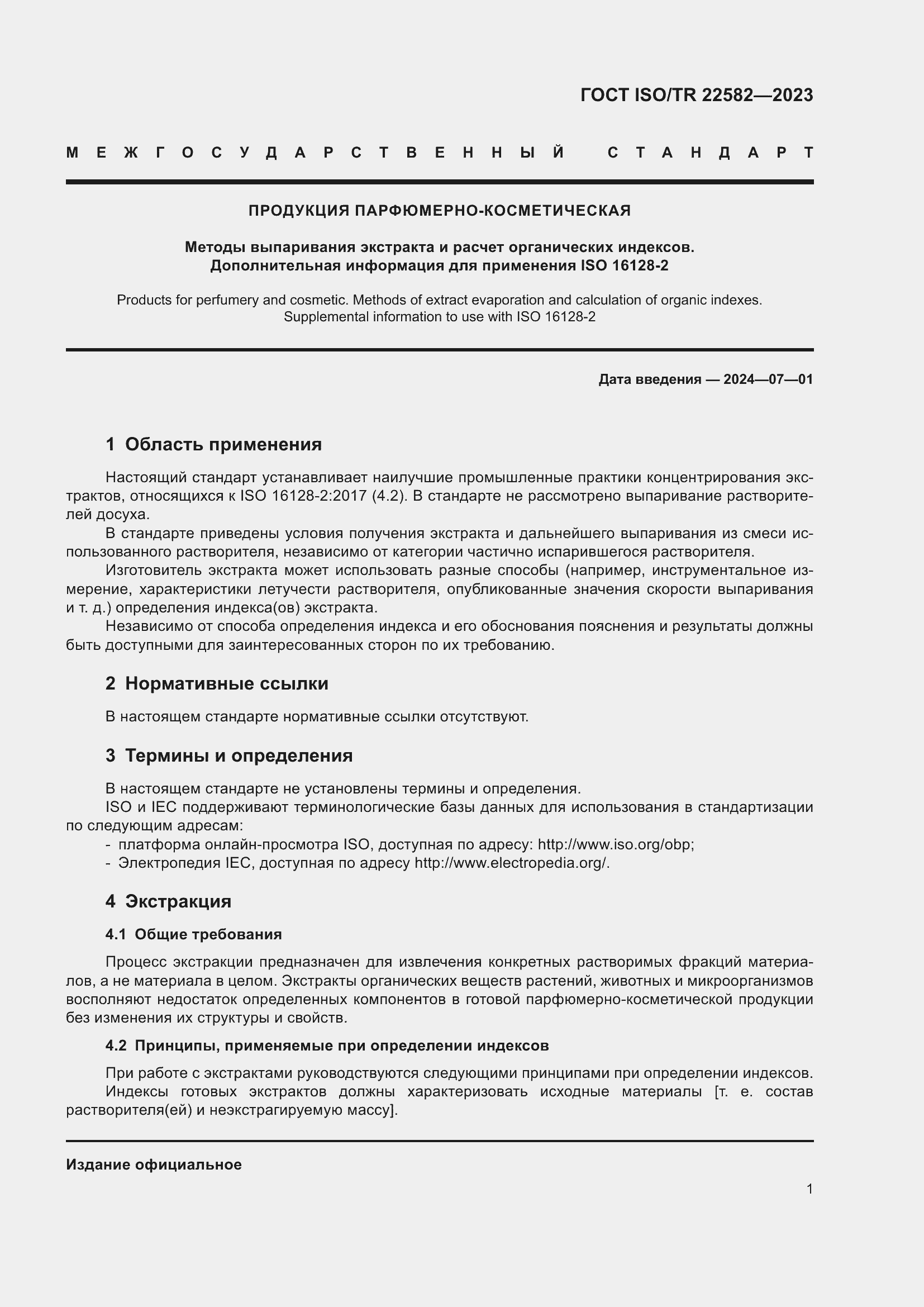 Страница 5 ГОСТ ISO/TR 22582-2023