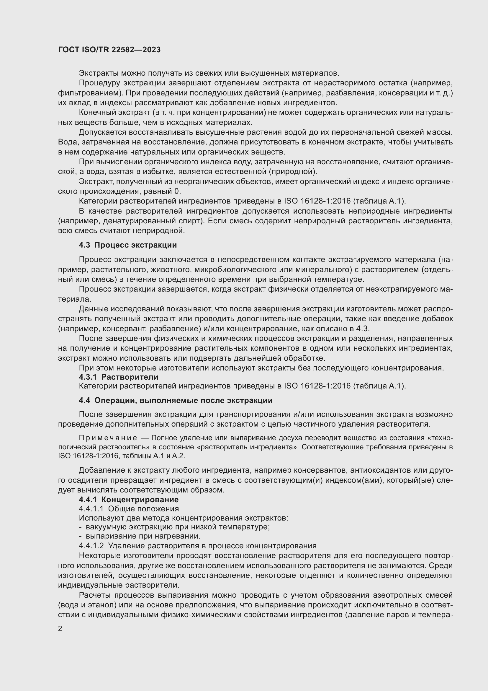 Страница 6 ГОСТ ISO/TR 22582-2023