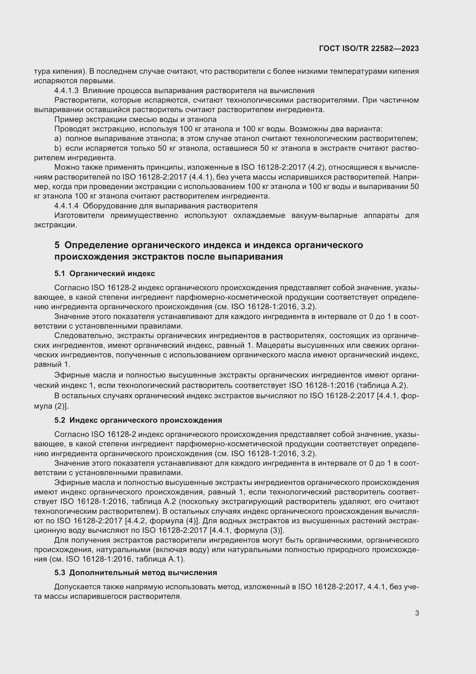 Страница 7 ГОСТ ISO/TR 22582-2023