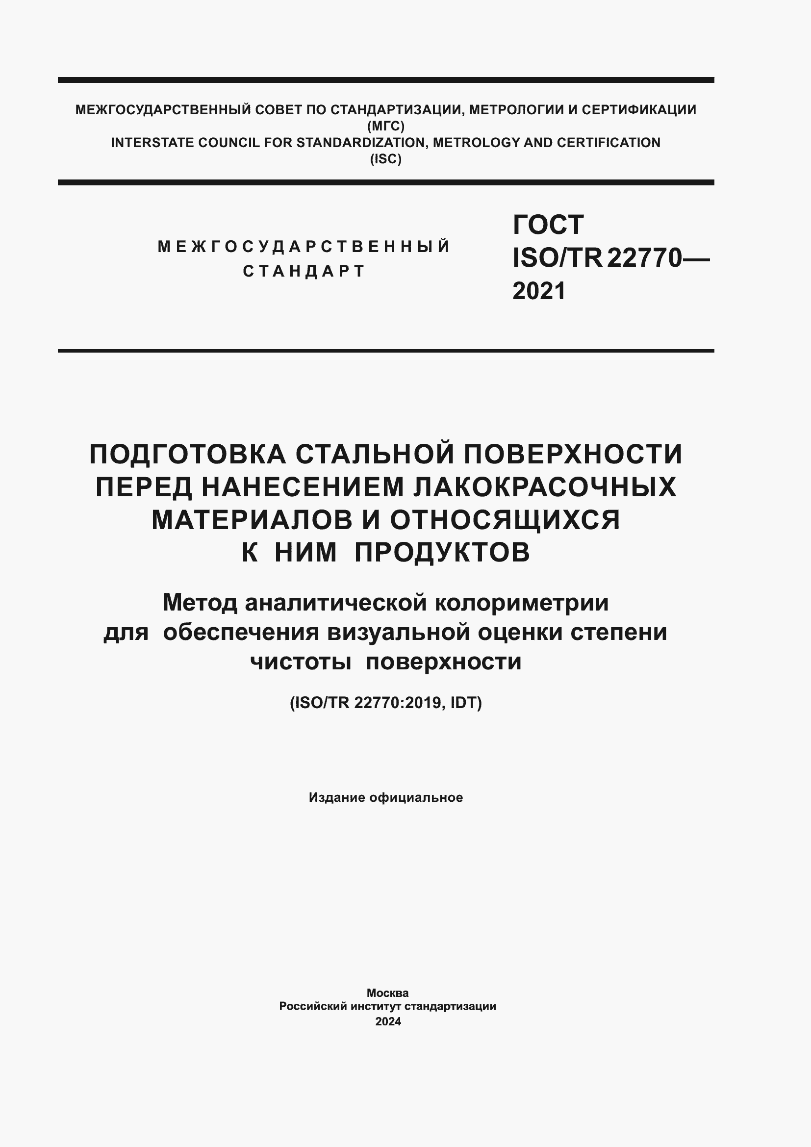 Страница 1 ГОСТ ISO/TR 22770-2021