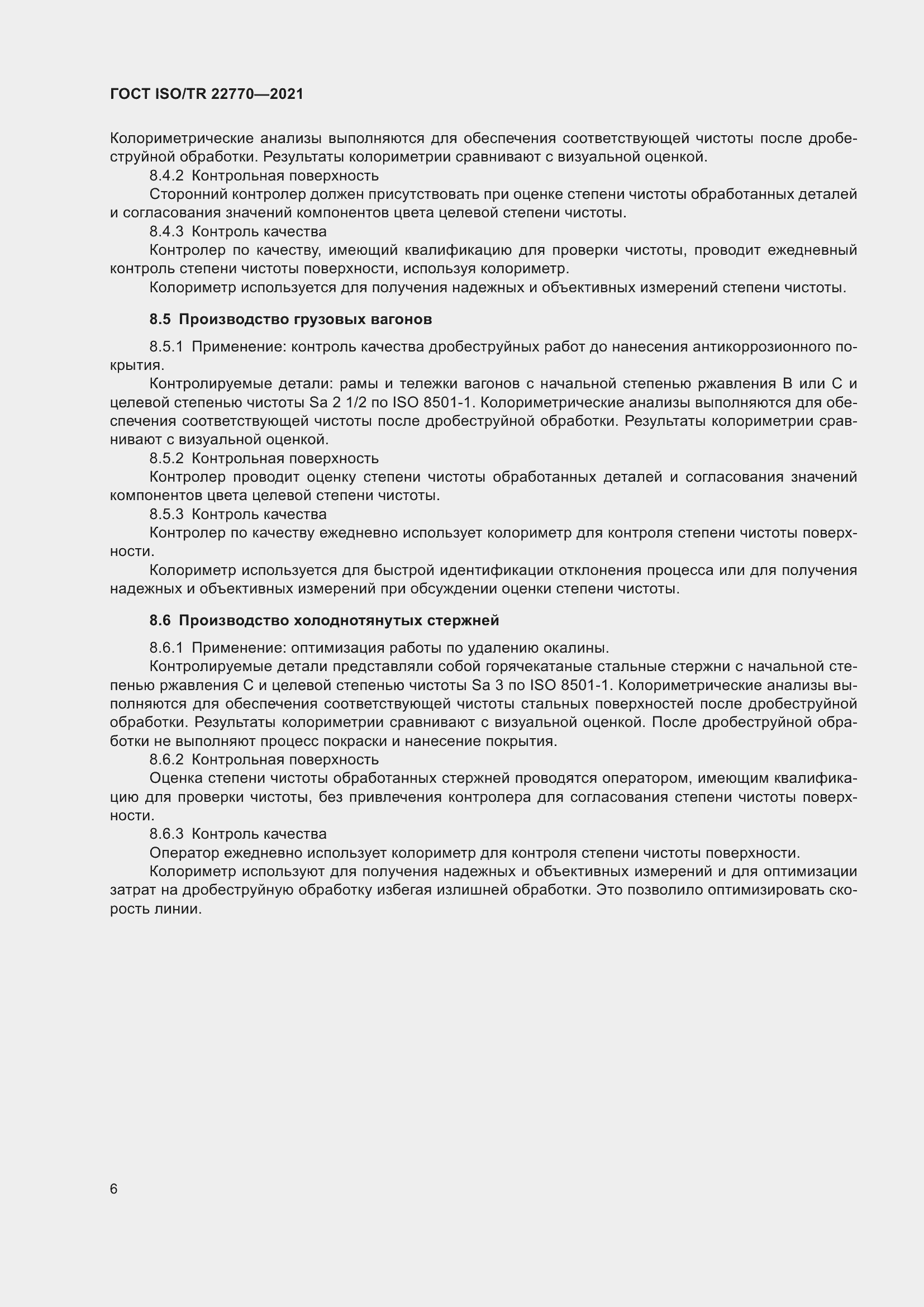 Страница 10 ГОСТ ISO/TR 22770-2021