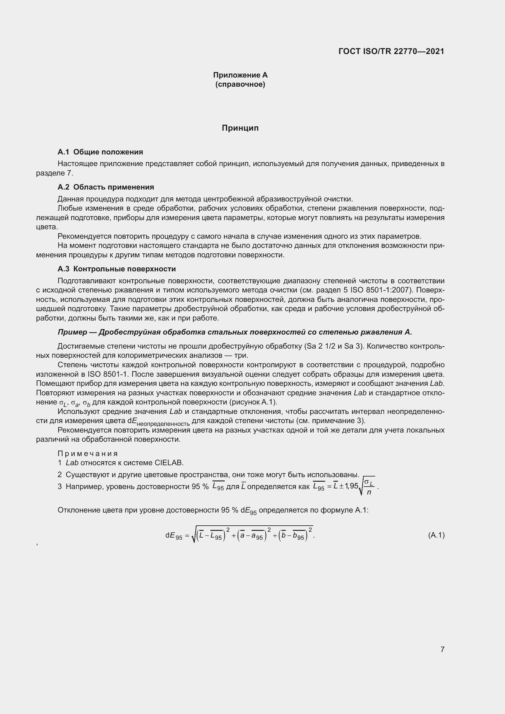 Страница 11 ГОСТ ISO/TR 22770-2021