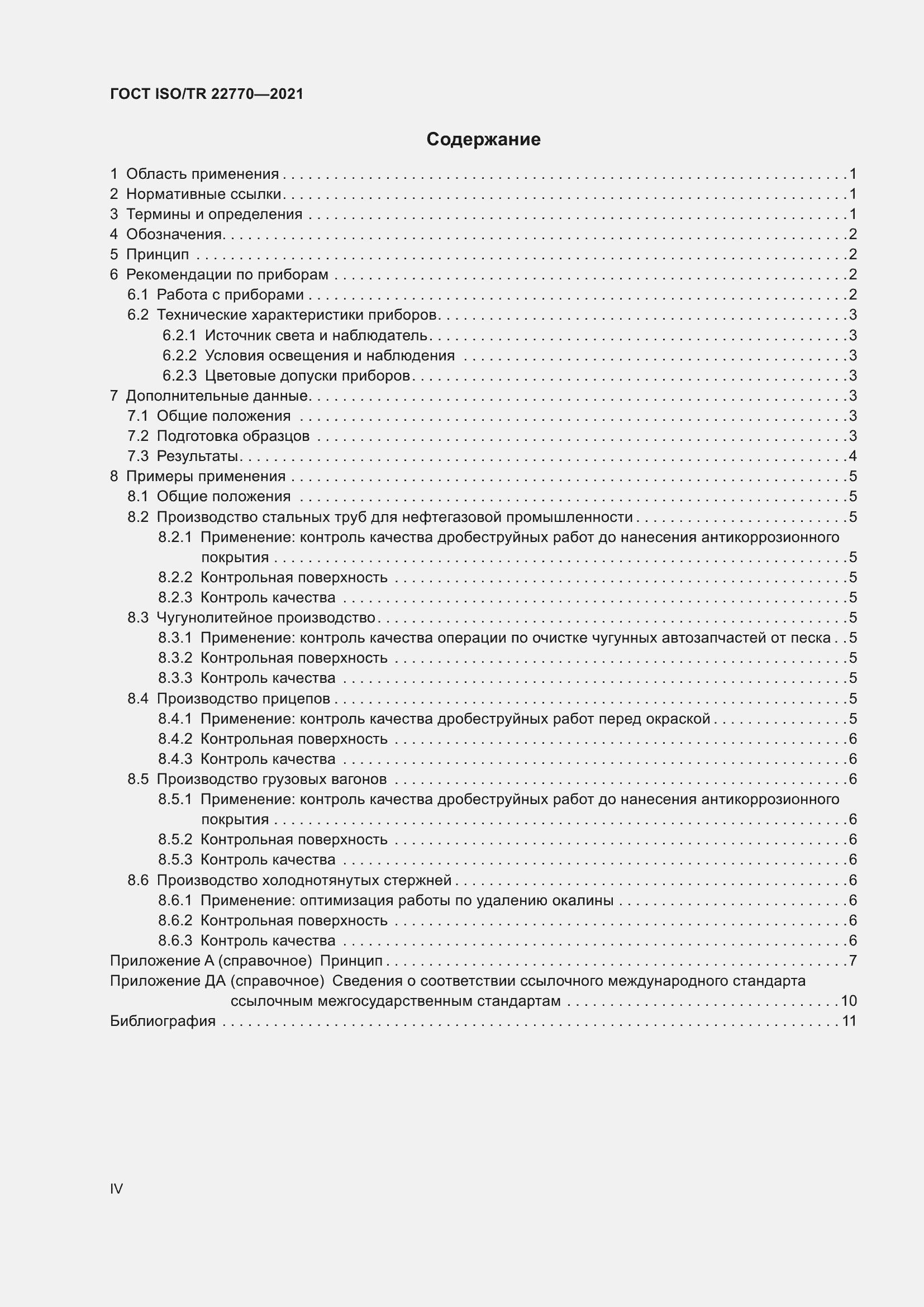 Страница 4 ГОСТ ISO/TR 22770-2021