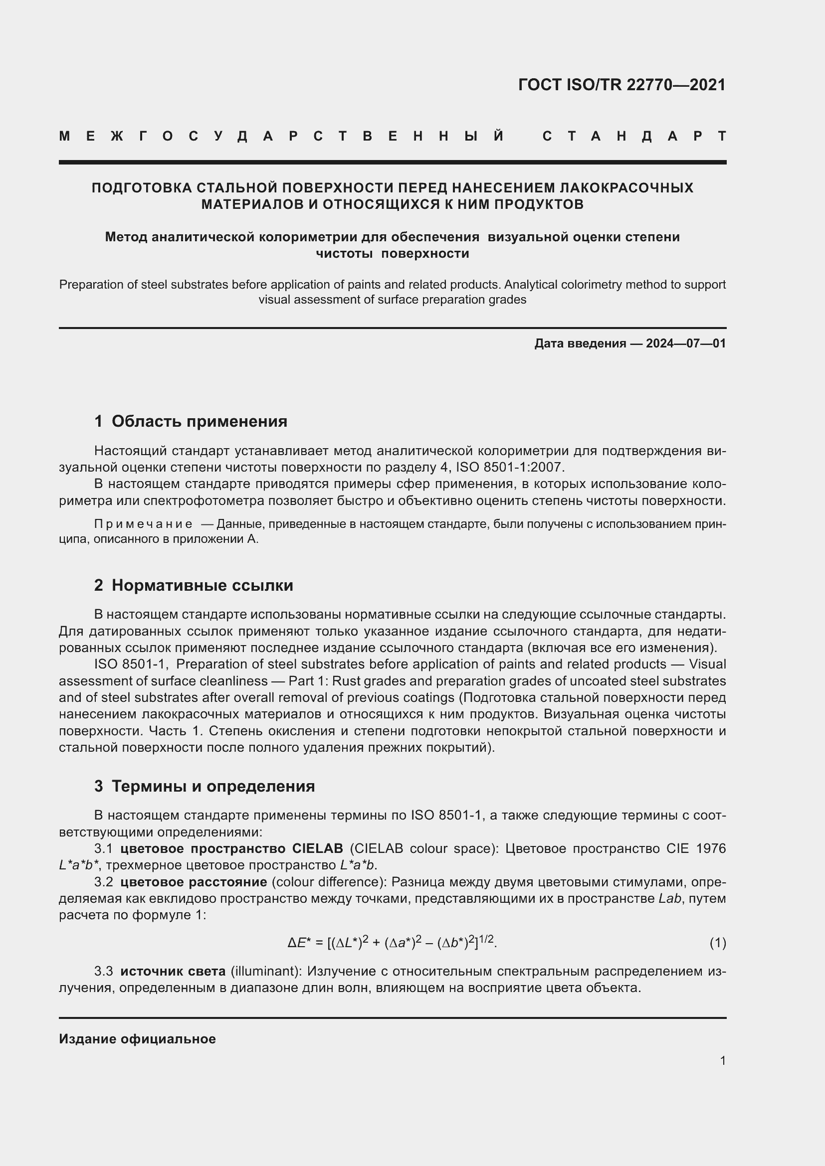 Страница 5 ГОСТ ISO/TR 22770-2021