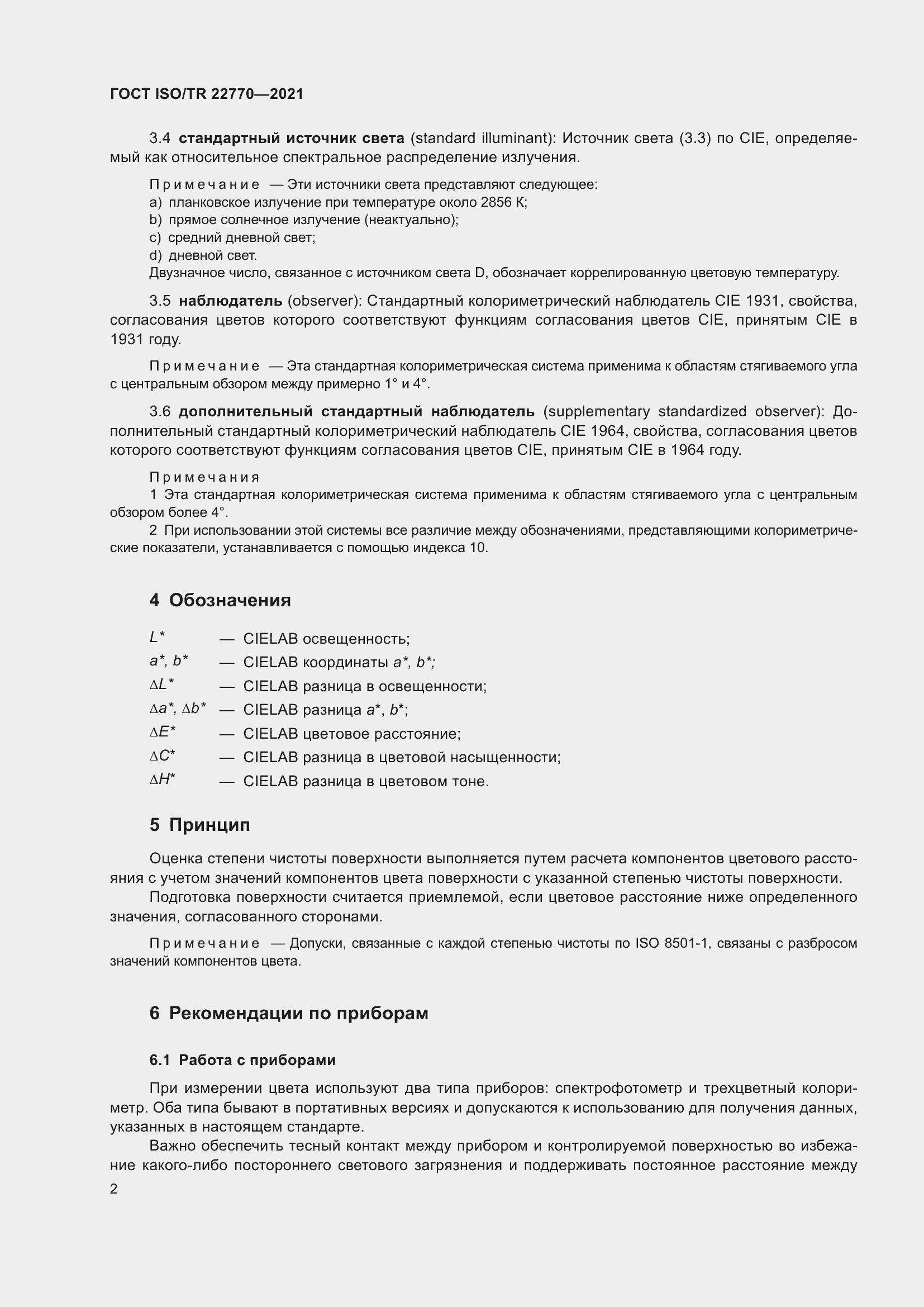 Страница 6 ГОСТ ISO/TR 22770-2021