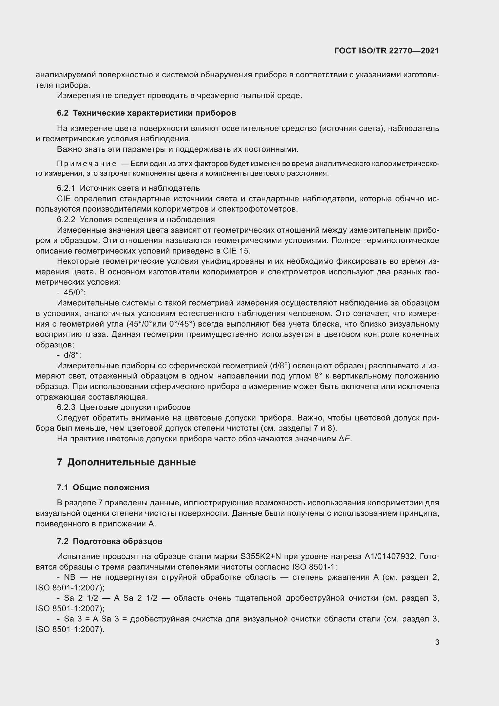 Страница 7 ГОСТ ISO/TR 22770-2021