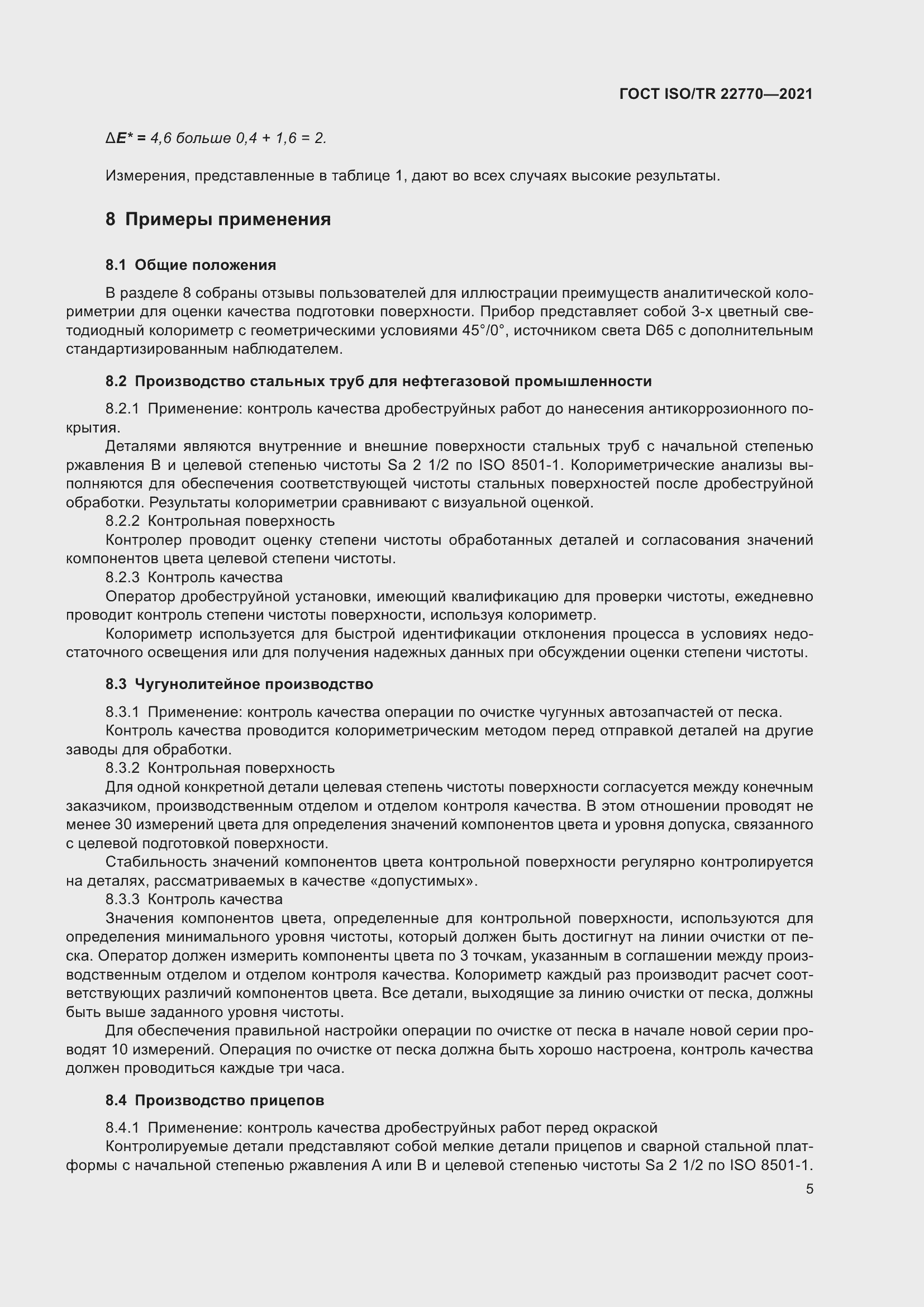 Страница 9 ГОСТ ISO/TR 22770-2021