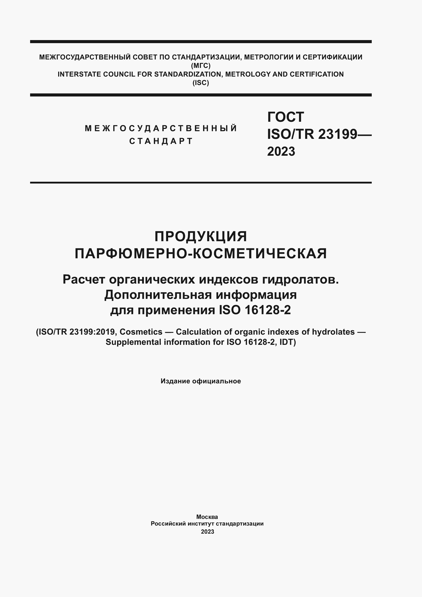 Страница 1 ГОСТ ISO/TR 23199-2023