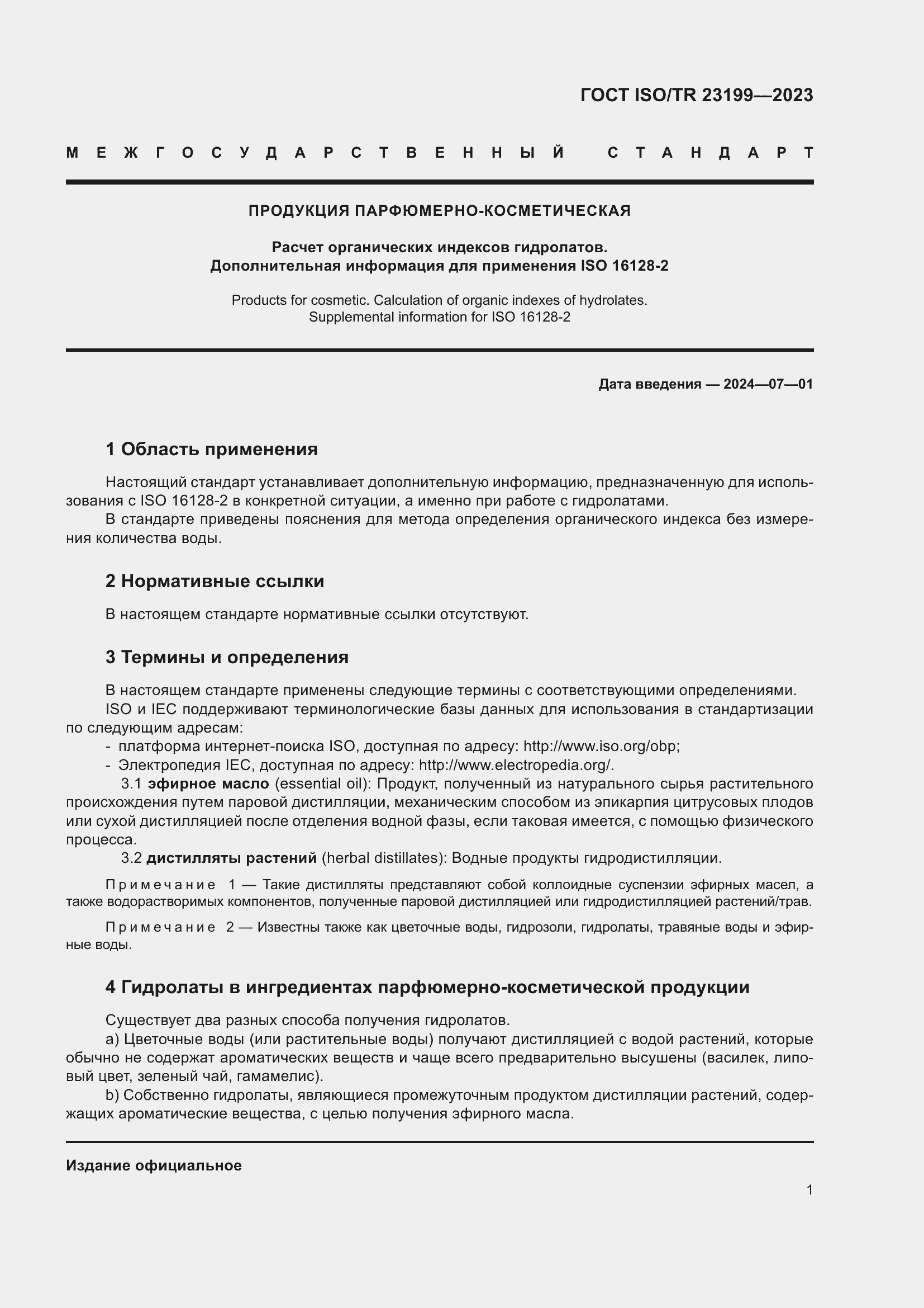 Страница 6 ГОСТ ISO/TR 23199-2023