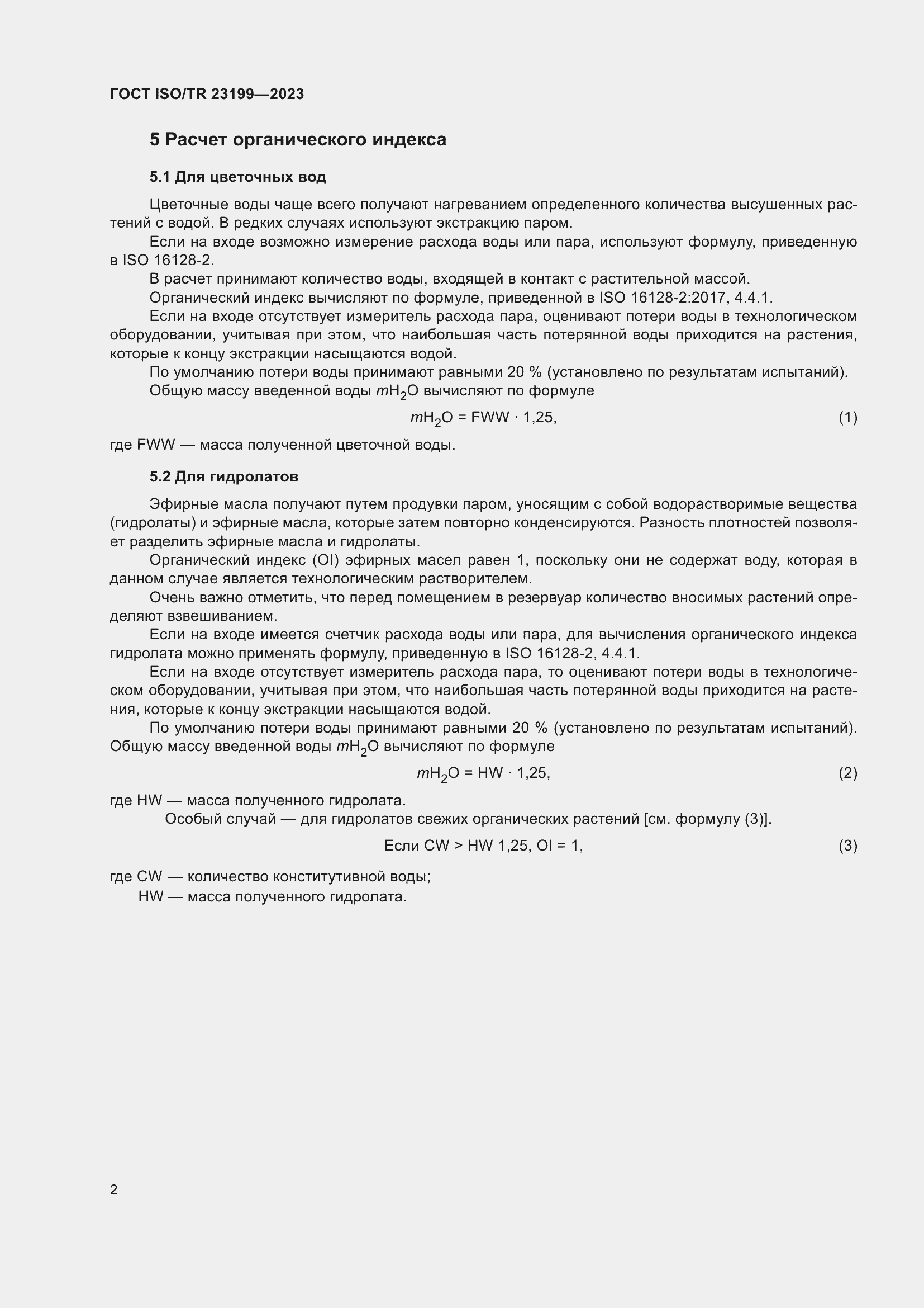 Страница 7 ГОСТ ISO/TR 23199-2023