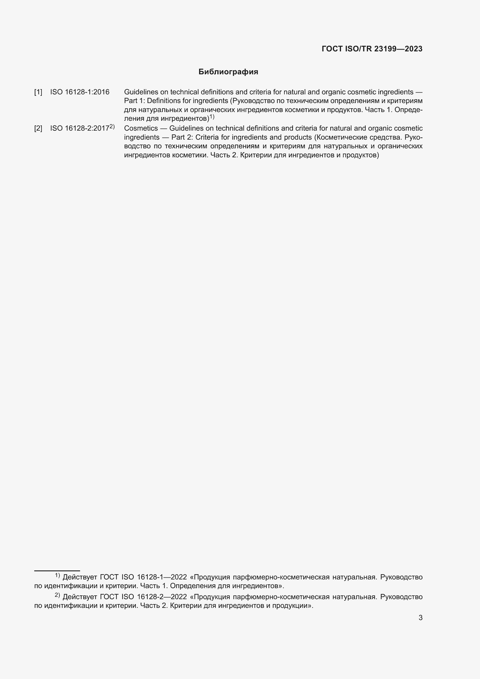 Страница 8 ГОСТ ISO/TR 23199-2023