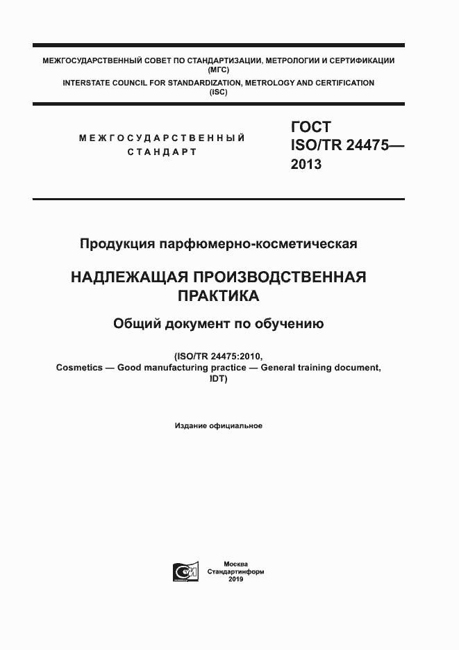 Страница 1 ГОСТ ISO/TR 24475-2013