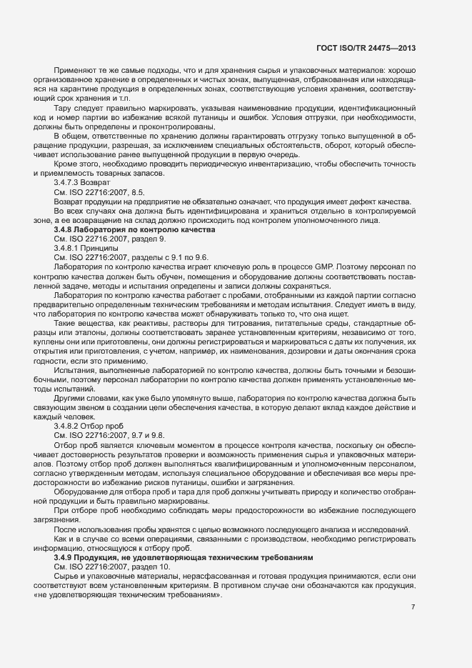 Страница 10 ГОСТ ISO/TR 24475-2013