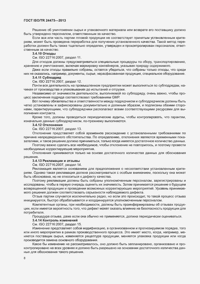 Страница 11 ГОСТ ISO/TR 24475-2013